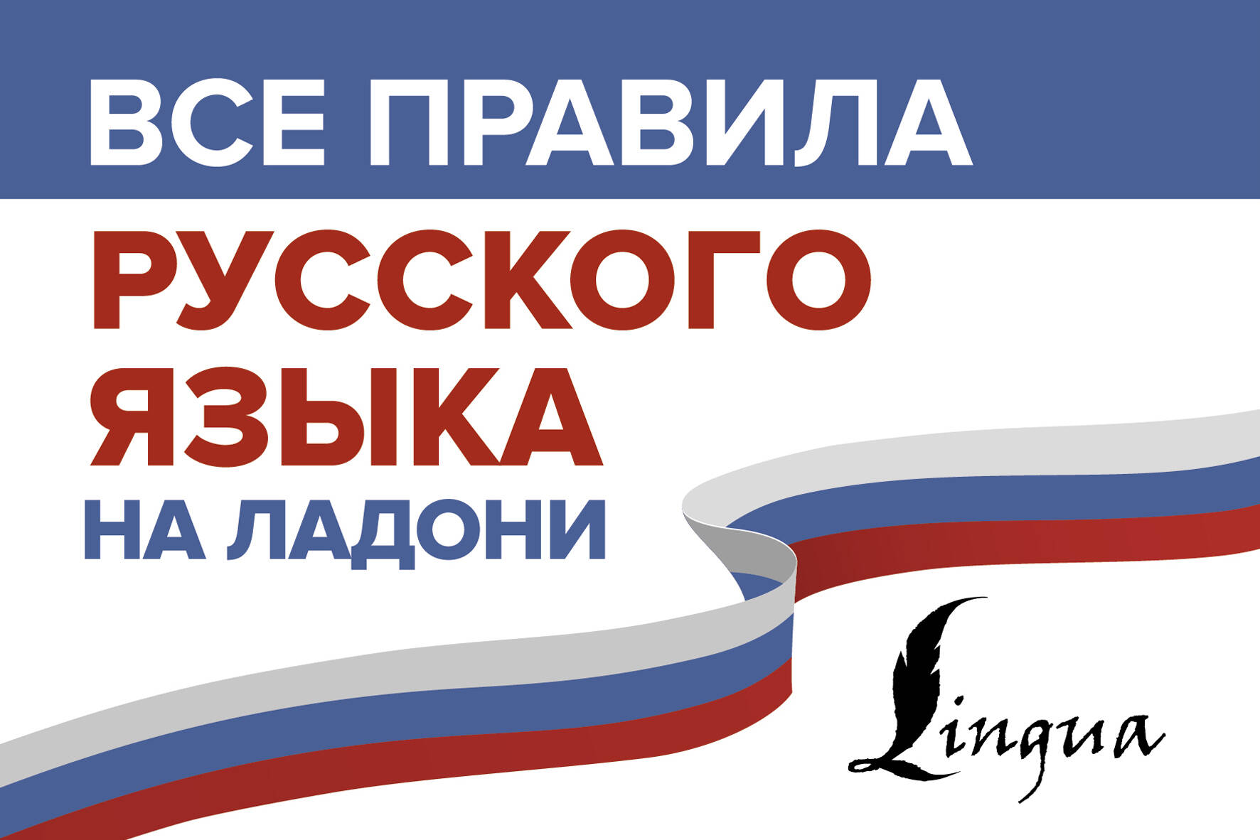 Все правила русского языка на ладони Читай-город