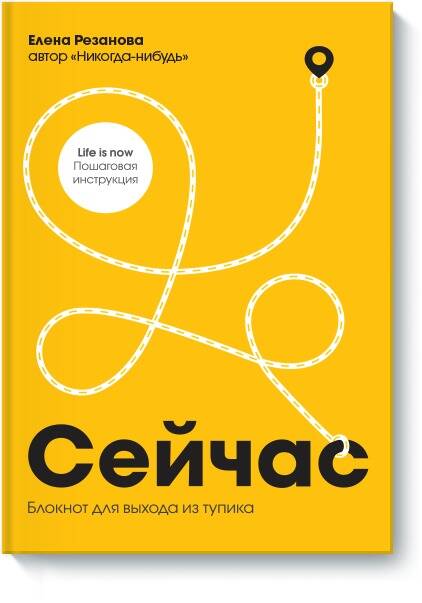 Сейчас. Блокнот для выхода из тупика Читай-город