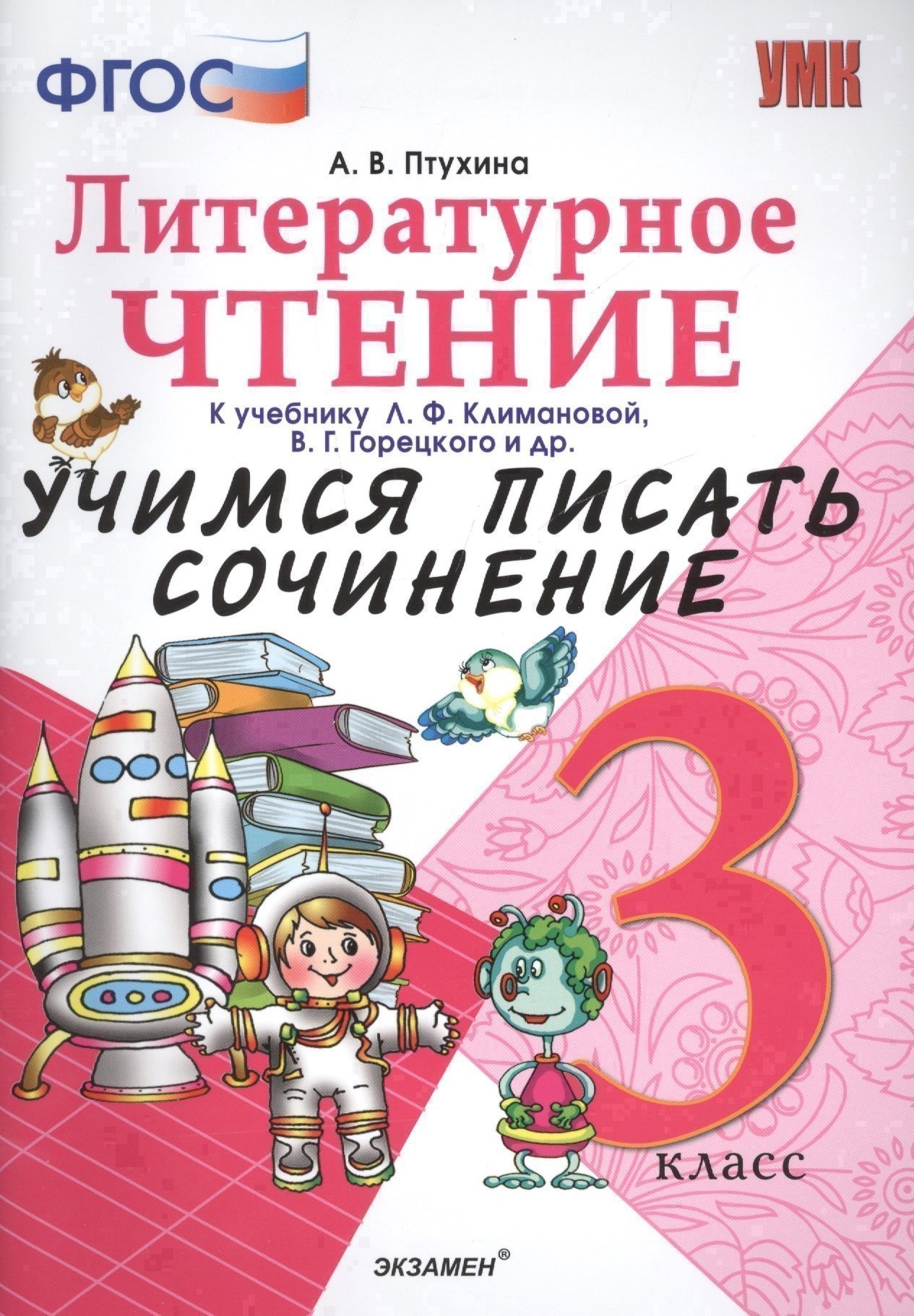 Учимся писать сочинение. Литературное чтение. 3 класс. Климанова, Горецкий. ФГОС (к новому учебнику) Читай-город