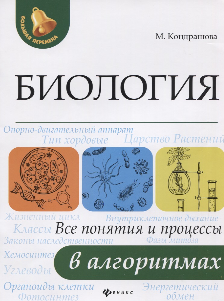 Биология:все понятия и процессы в алгоритмах дп Читай-город
