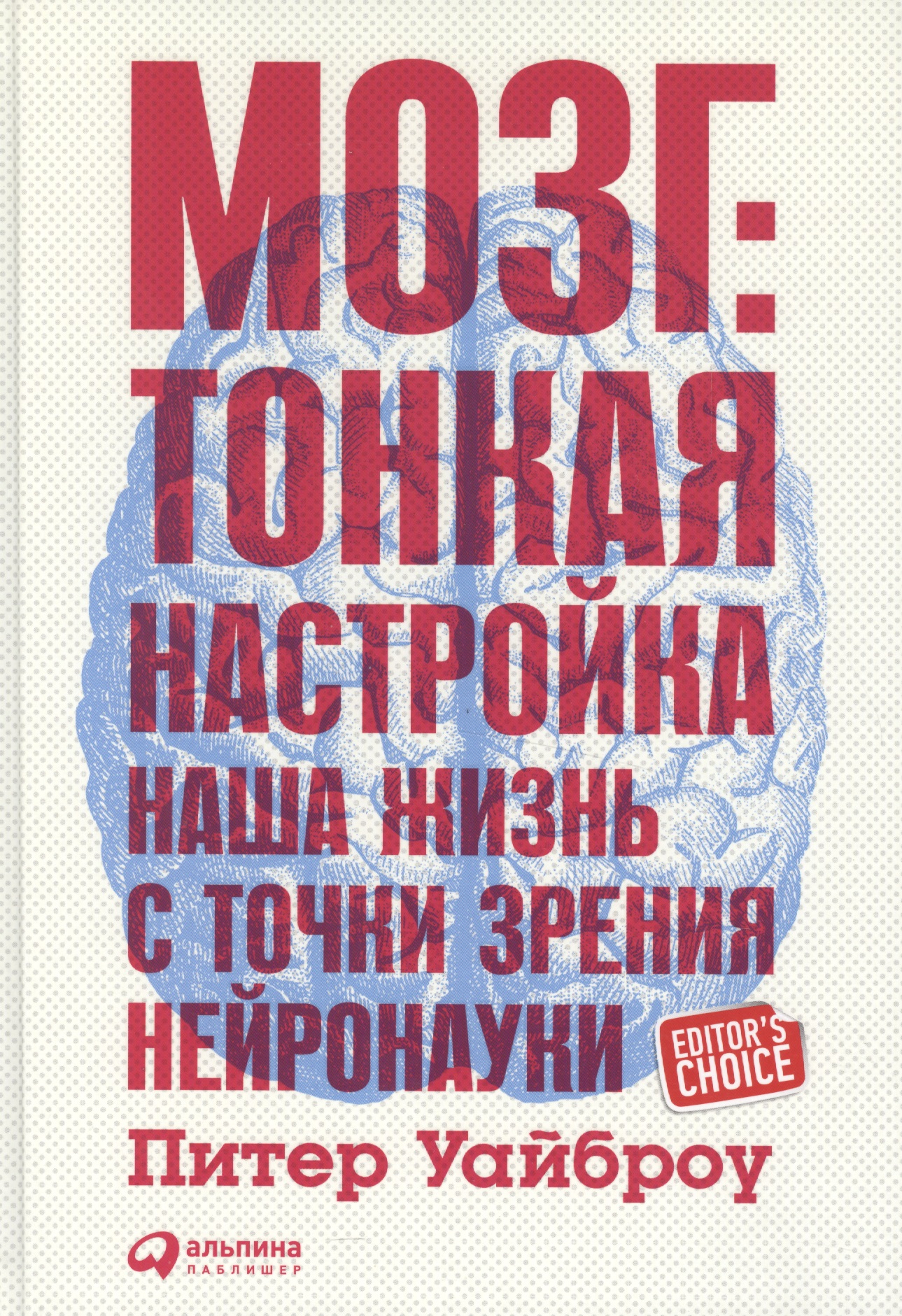 Мозг: Тонкая настройка. Наша жизнь с точки зрения нейронауки Читай-город
