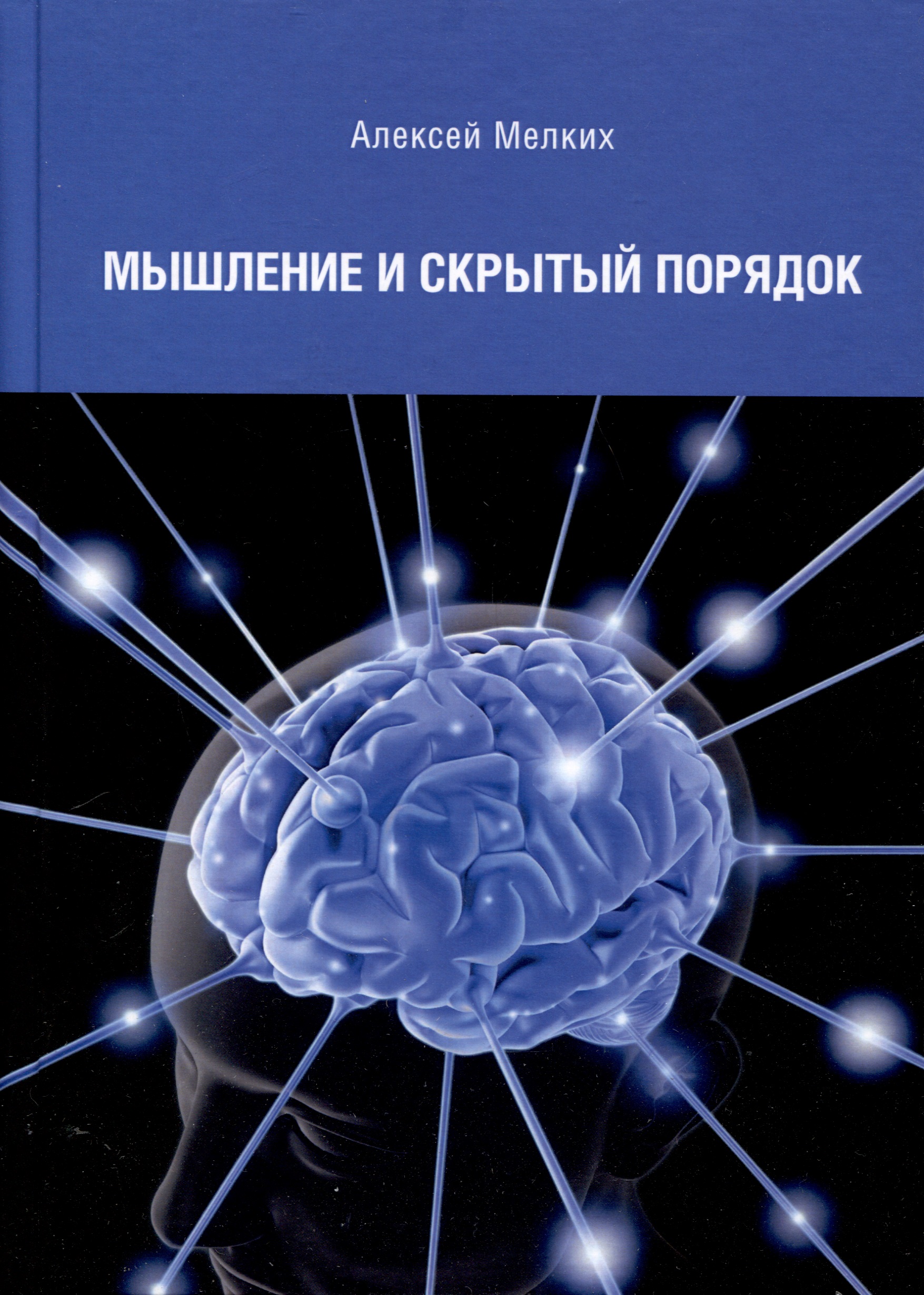 Мышление и скрытый порядок Читай-город