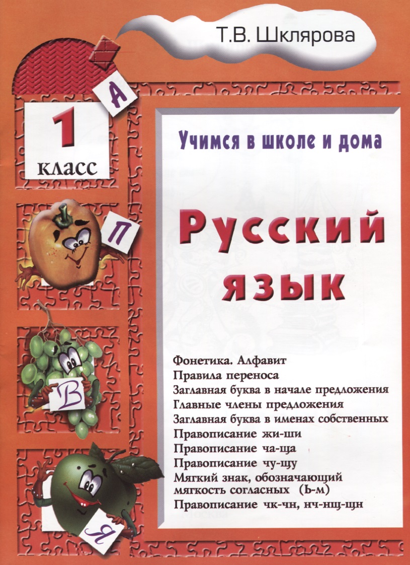 Русский язык. 1 классРусский язык. 1 класс. Пособие № 1 для домашнего и дистанционного обучение Читай-город