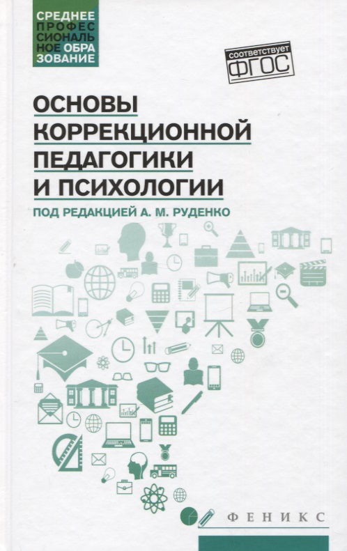 Основы коррекционной педагогики и психологии: учебник Читай-город