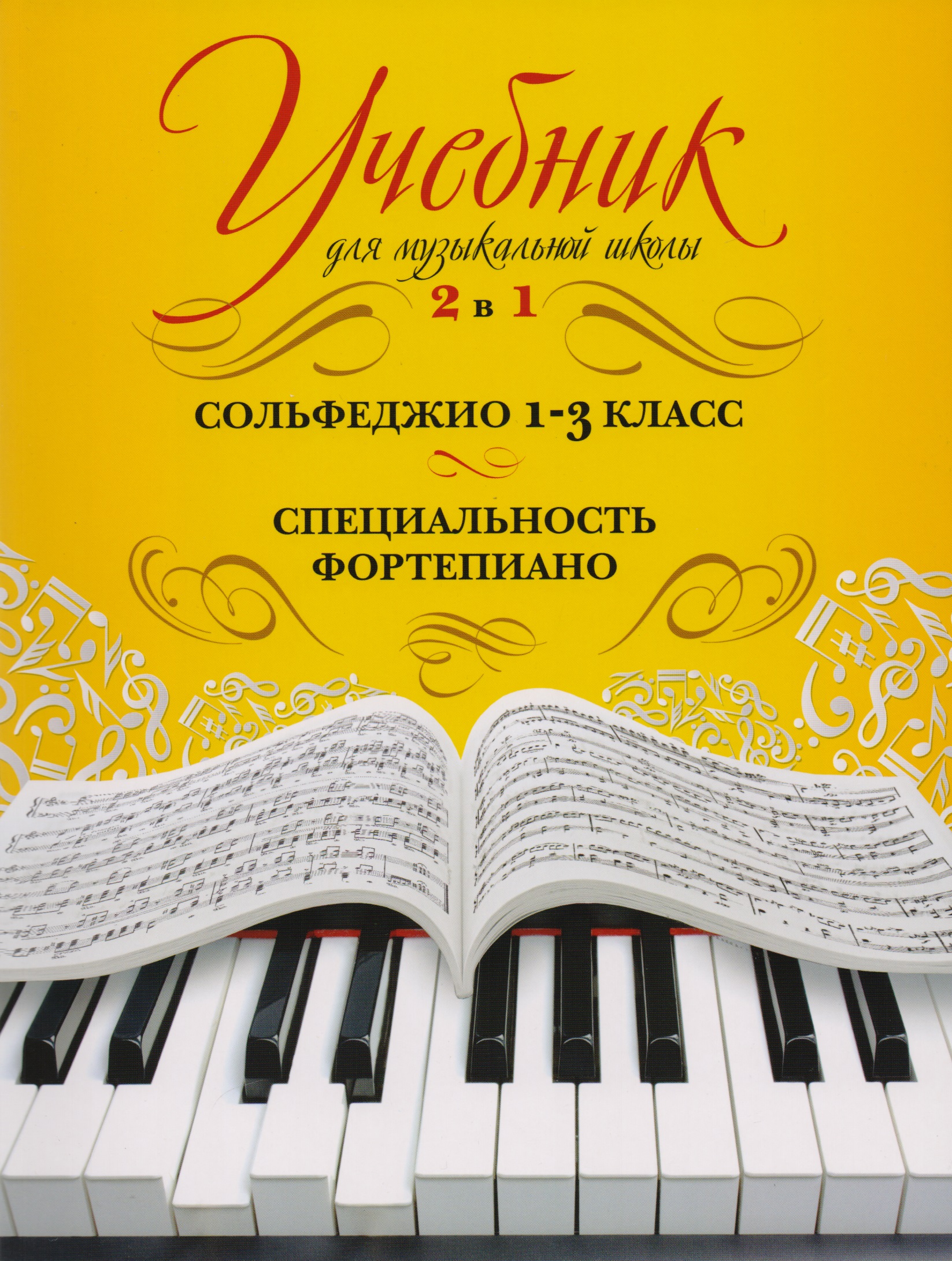Учебник для музыкальной школы. 2 в 1. Сольфеджио. 1-3 класс. Специальность фортепиано Читай-город