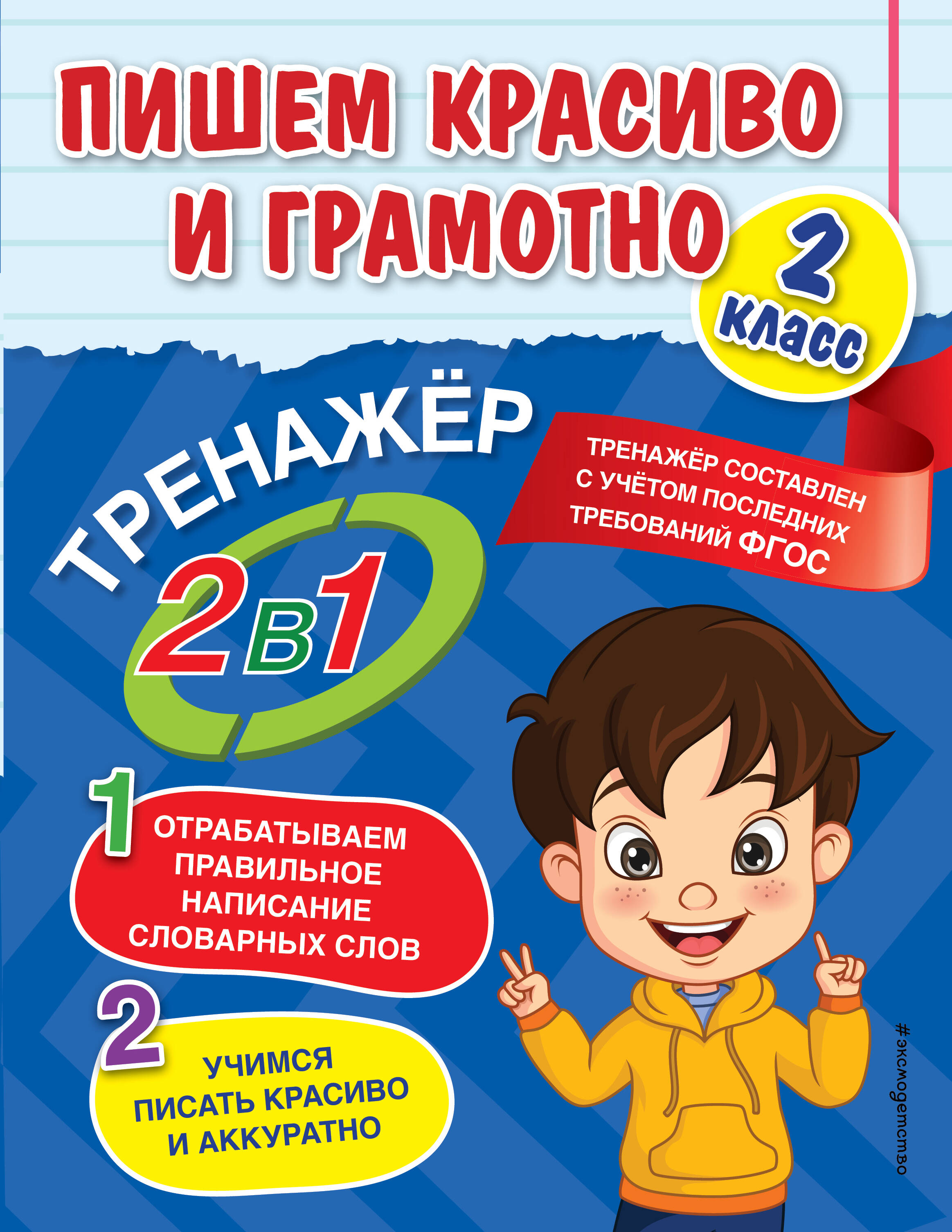 Пишем красиво и грамотно. 2 класс Читай-город