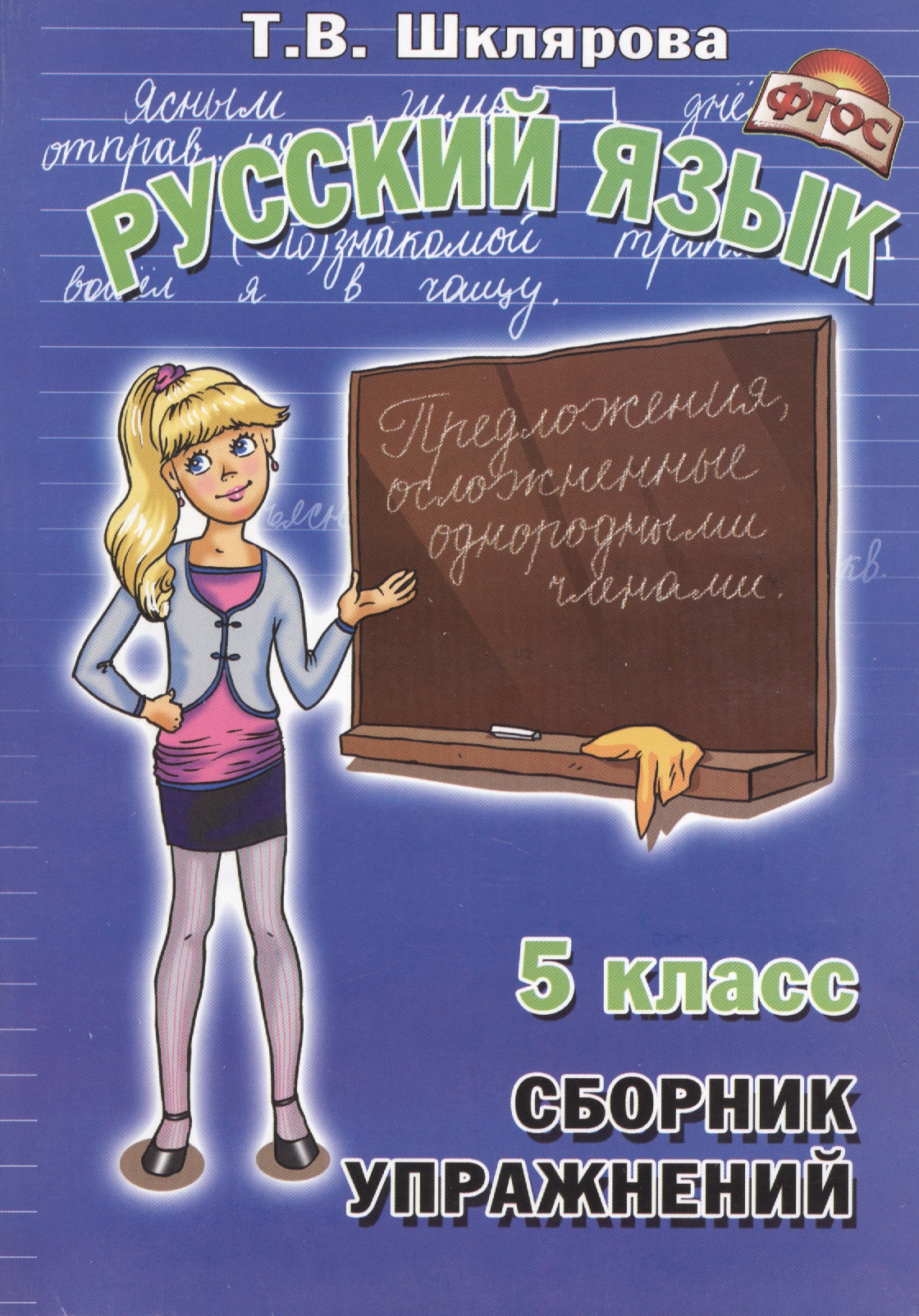 Сборник упражнений по русскому языку для 5 класс Читай-город