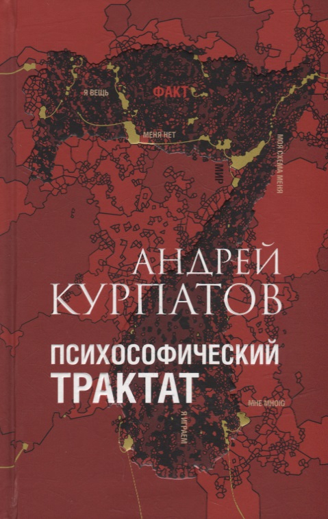 Психософический трактат Читай-город