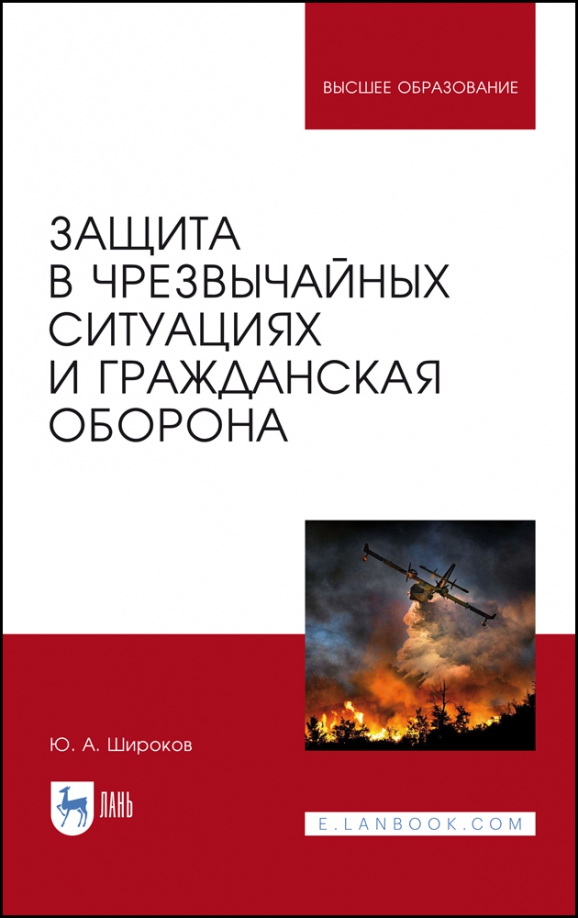 Защита в чрезвычайных ситуациях и гражданская оборона. Учебное пособие для вузов Читай-город