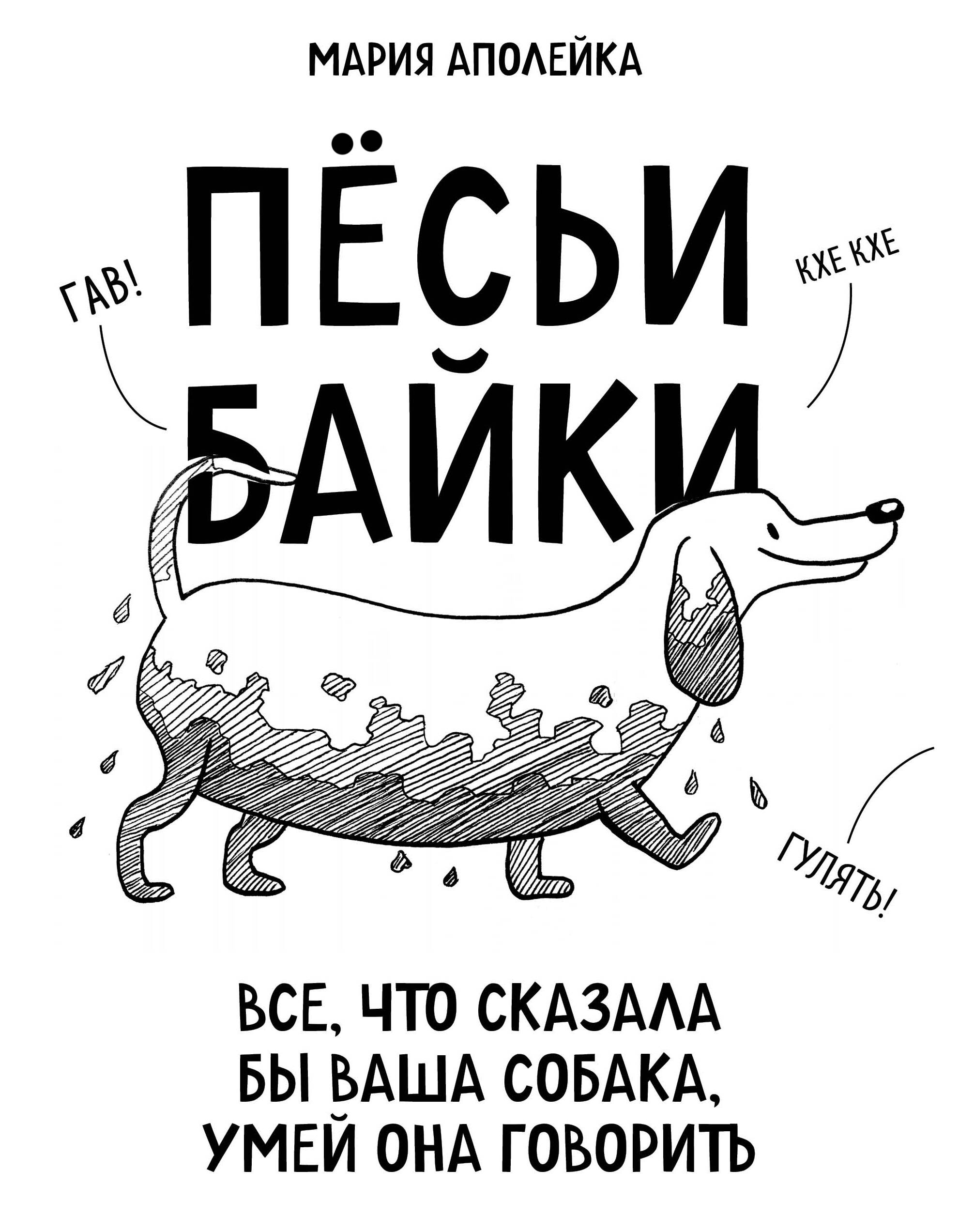 Пёсьи байки. Все, что сказала бы ваша собака, умей она говорить Читай-город