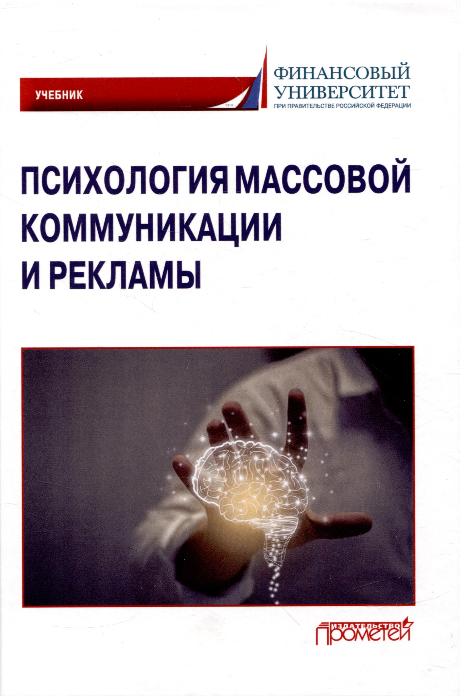 Психология массовой коммуникации и рекламы: Учебник для бакалавриата Читай-город