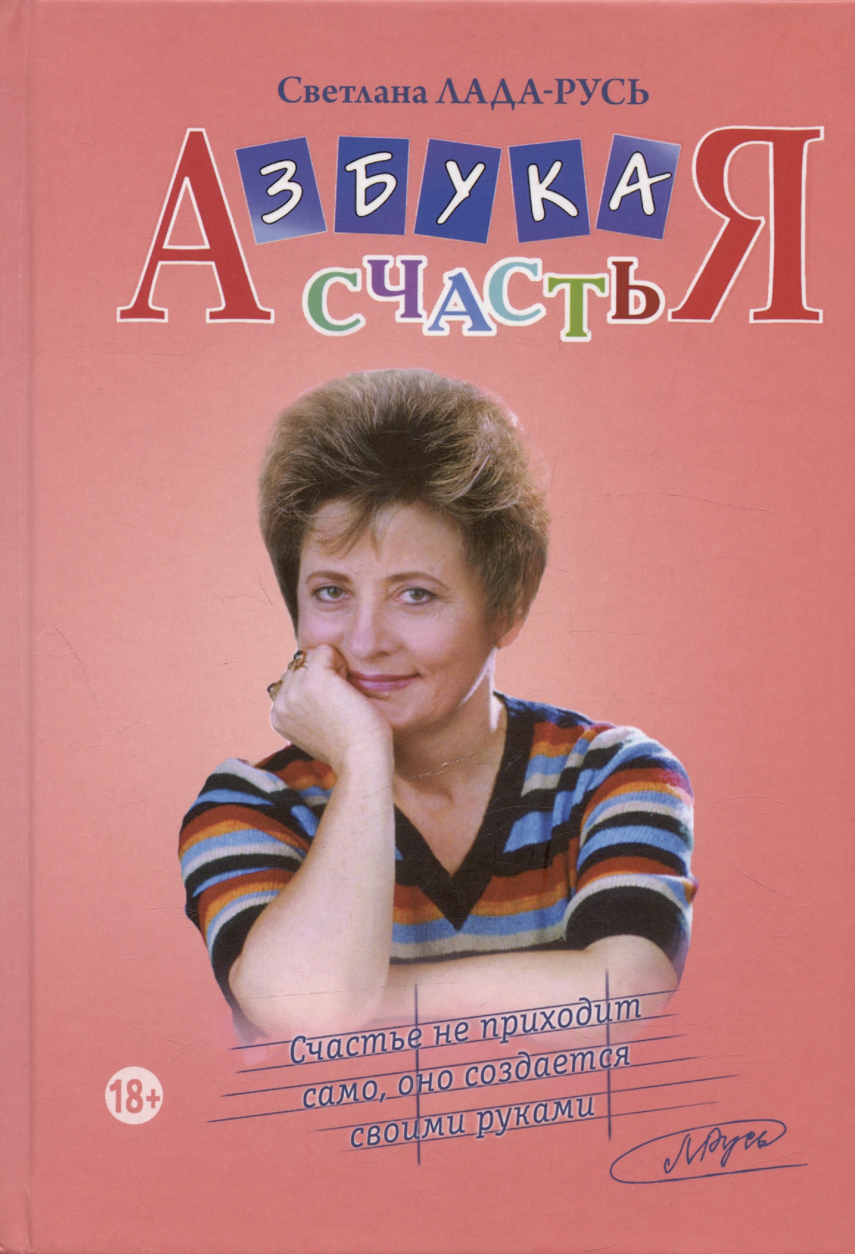 Азбука счастья: Главное о человеке. Главное о мире. Главное о человеке и мире (фрагменты лекций) Читай-город