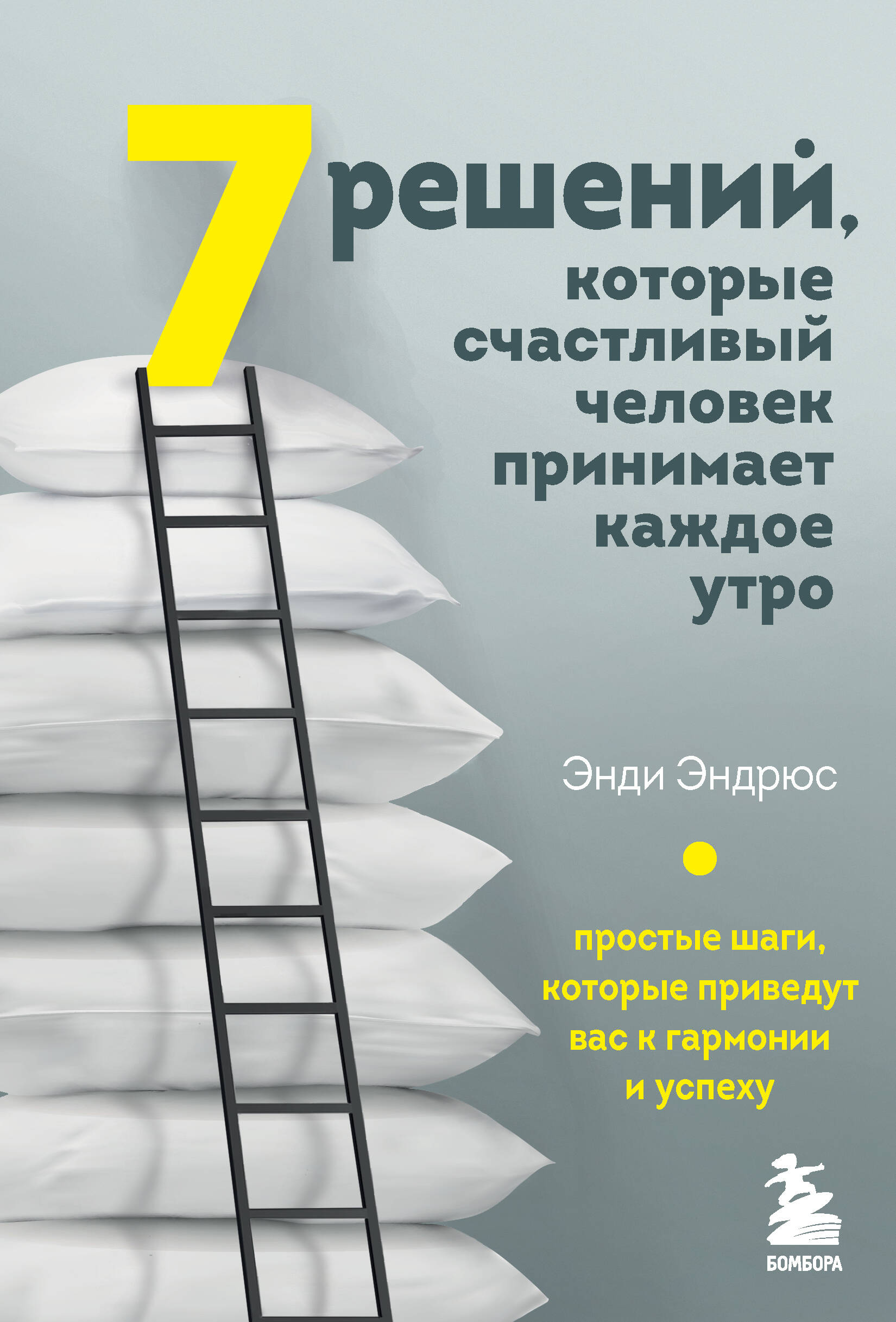 7 решений, которые счастливый человек принимает каждое утро. Простые шаги, которые приведут вас к гармонии и успеху Читай-город