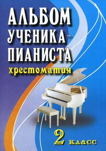 Альбом ученика-пианиста:хрестом.:2 класс дп Читай-город