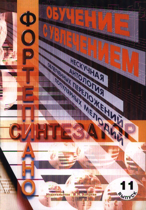 Обучение с увлечением. Выпуск 11: нескучная антология облегченных переложений популярных мелодий классической музыки для фортепиано и синтезатора Читай-город