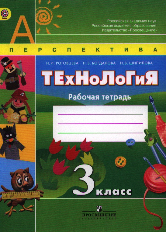 Технология. Рабочая тетрадь. 3 класс. Пособие для учащихся общеобразовательных учреждений Читай-город