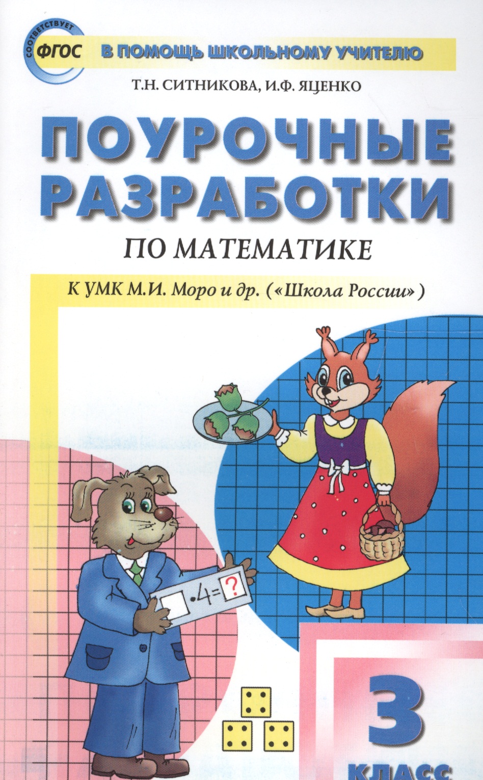 Поурочные разработки по математике. 3 класс / к УМК М.И. Моро и др. (Школа России) Читай-город