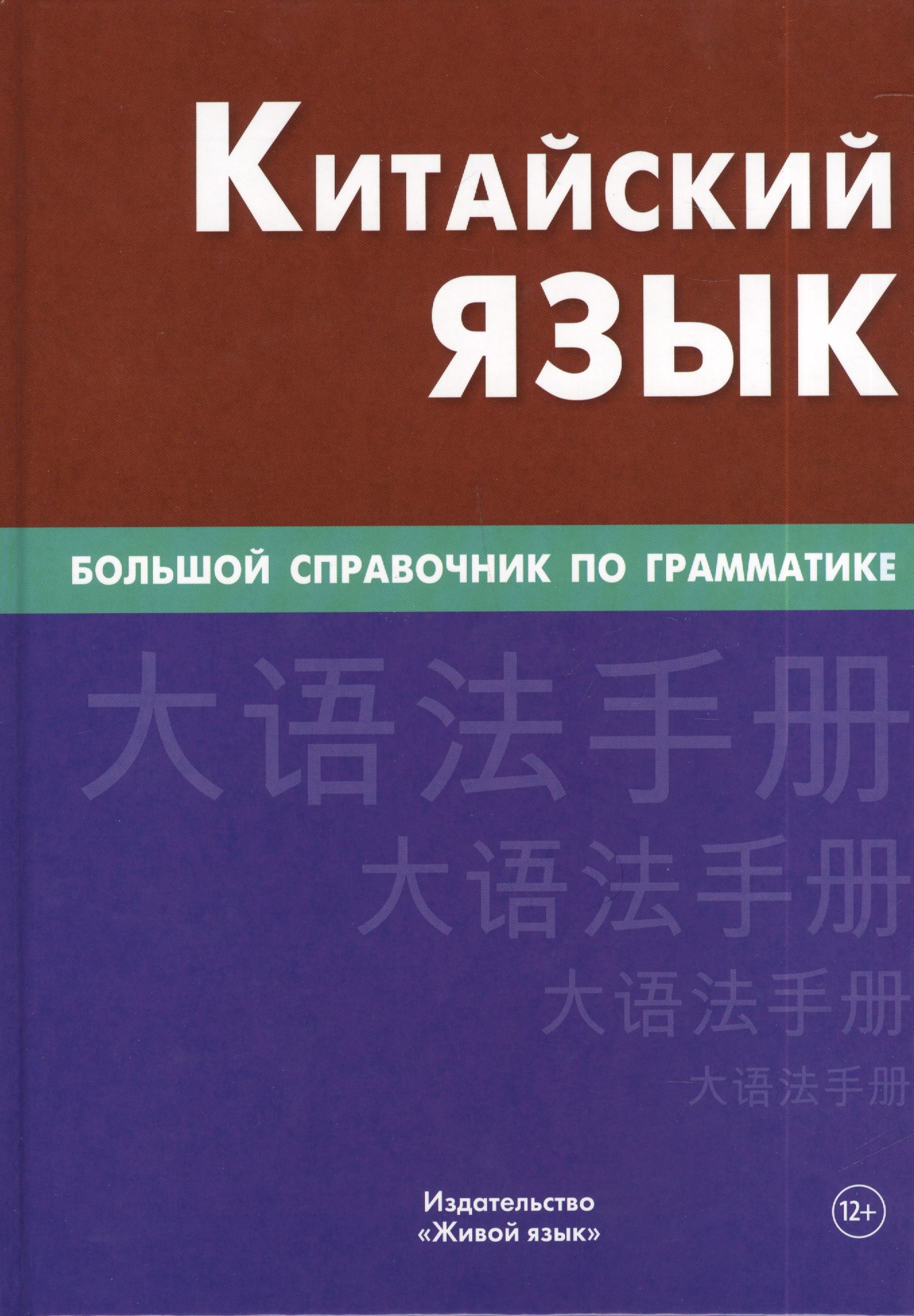 Китайский язык Большой справочник по грамматике (3 изд) Фролова Читай-город