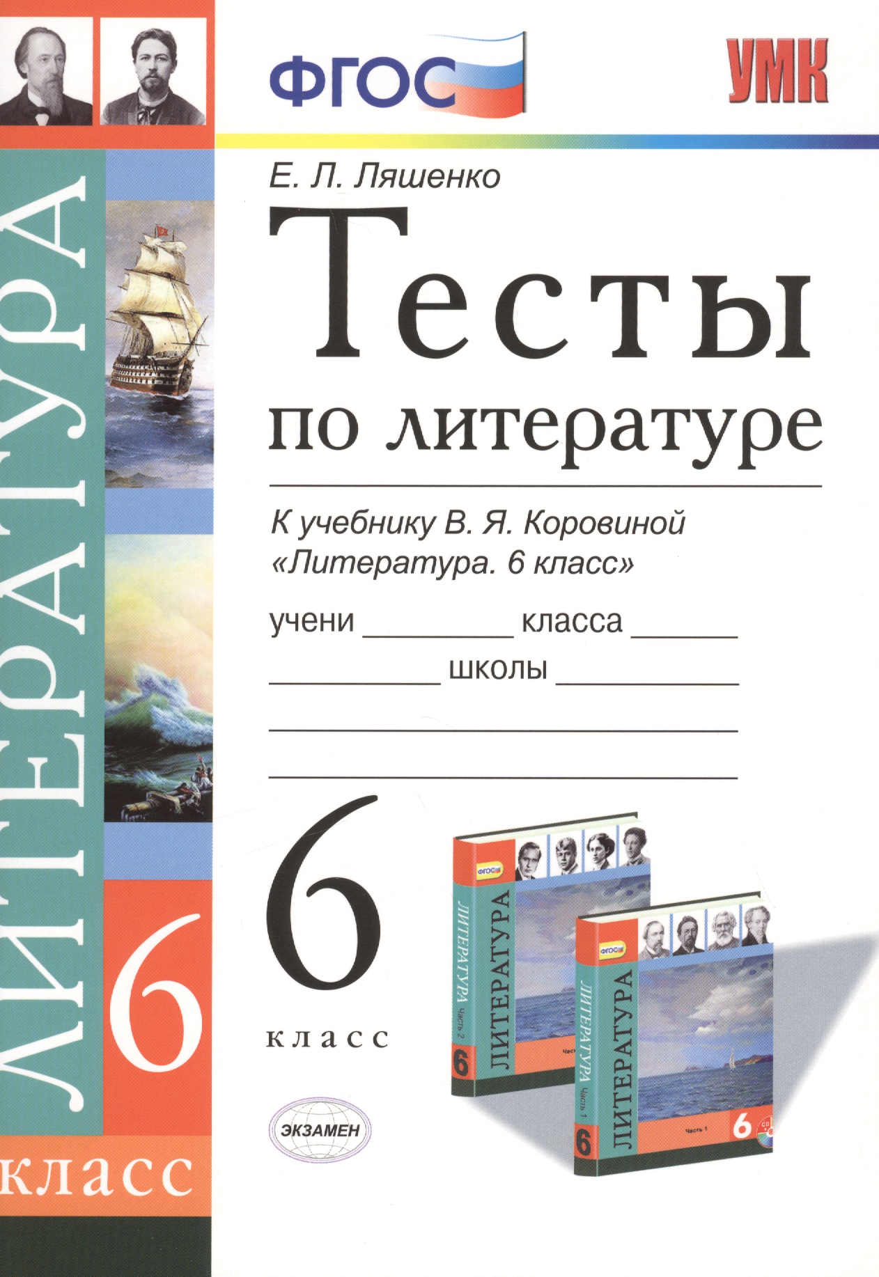 Тесты по литературе: 6 класс: к учебнику В.Я. Коровиной "Литература. 6 кл." Читай-город