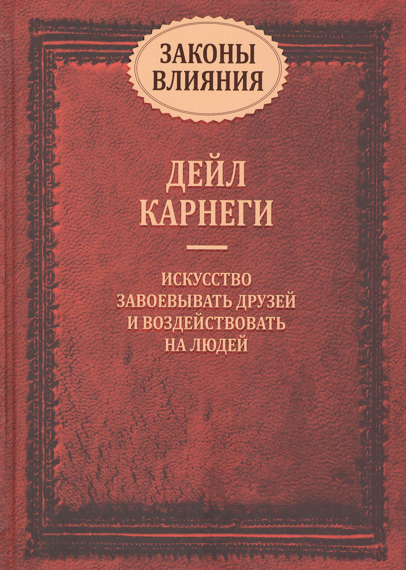 Законы влияния Читай-город