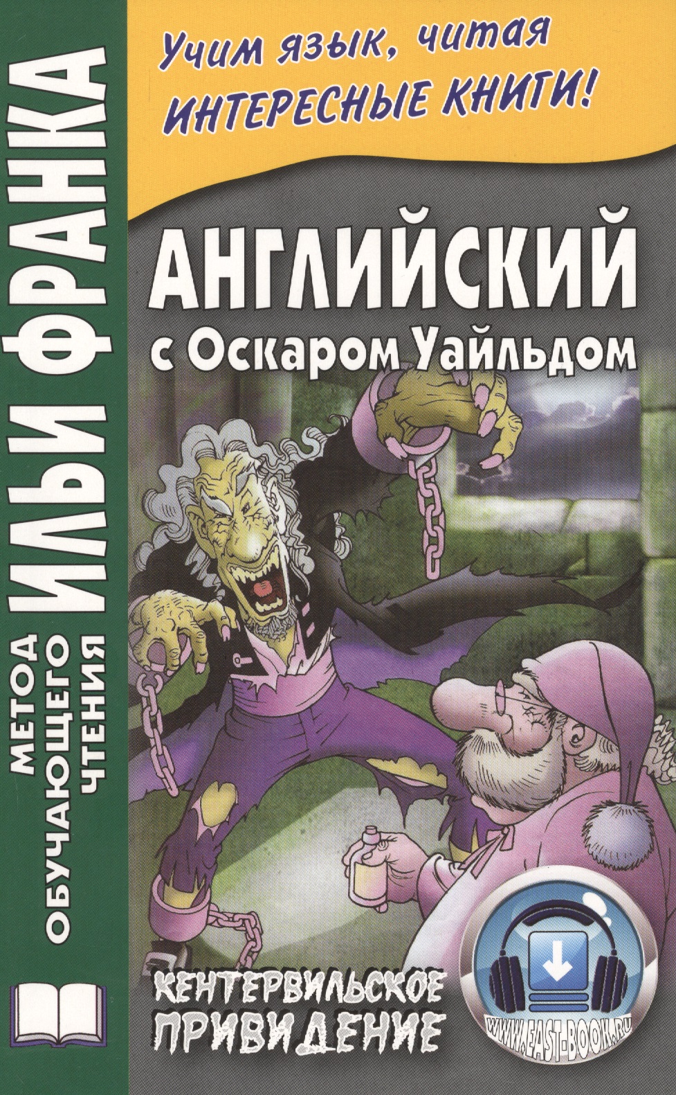 Английский с О. Уайльдом. Кентервильское привидение. 3-е изд. (МЕТОД ЧТЕНИЯ ИЛЬИ ФРАНКА) Читай-город