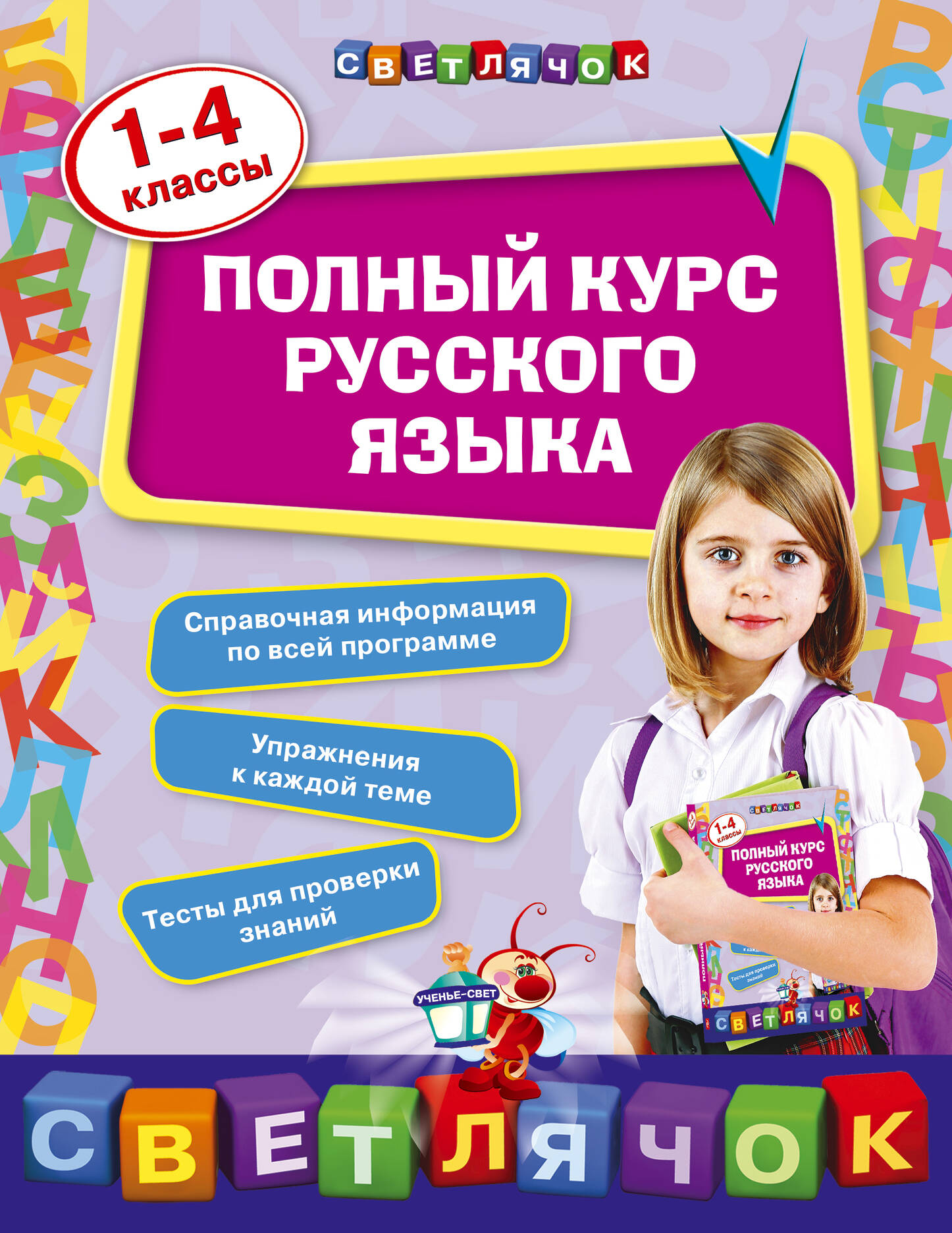 Полный курс русского языка: 1-4 классы Читай-город