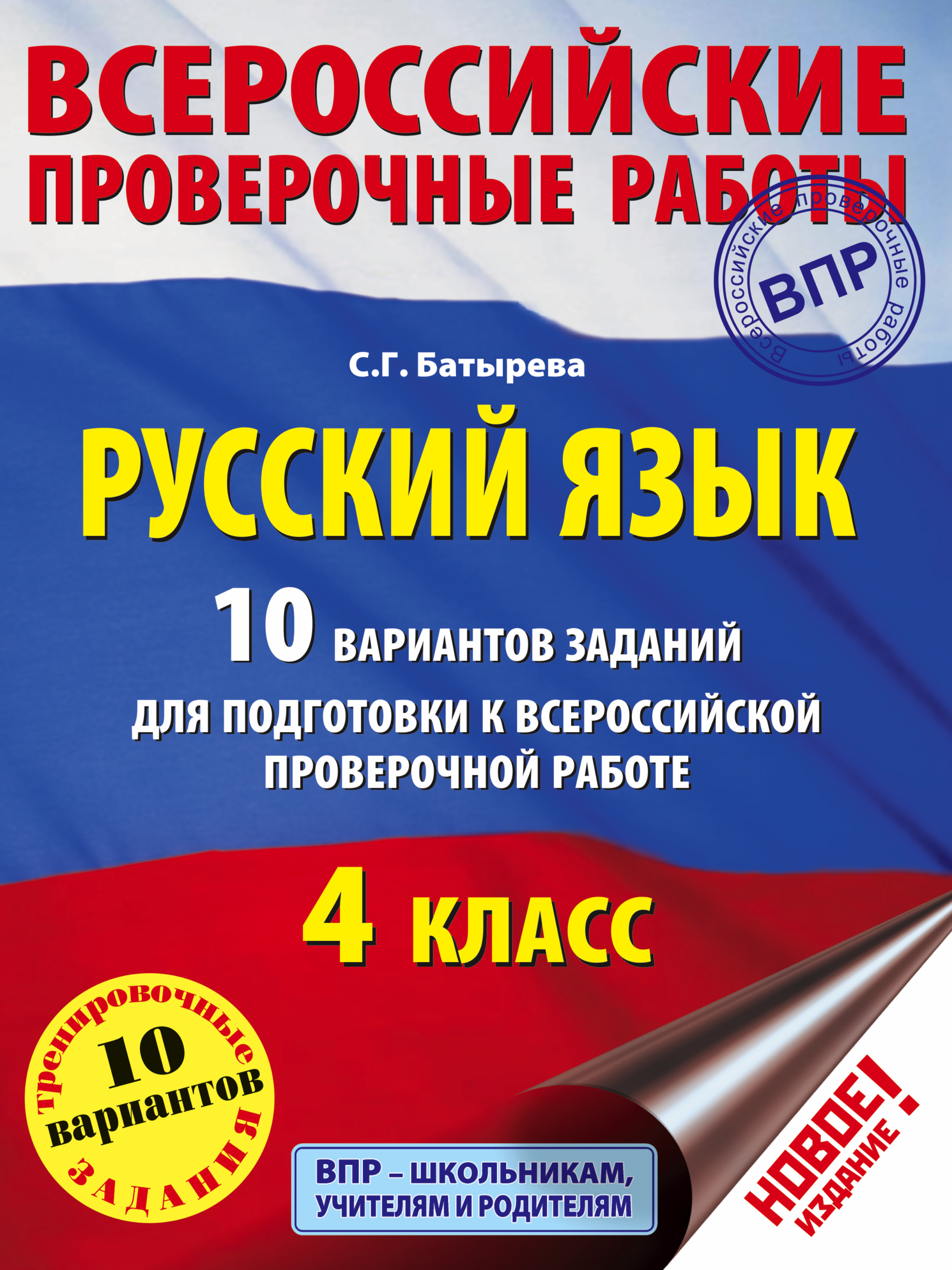 ВПР Рус.яз. 10 вариантов Читай-город