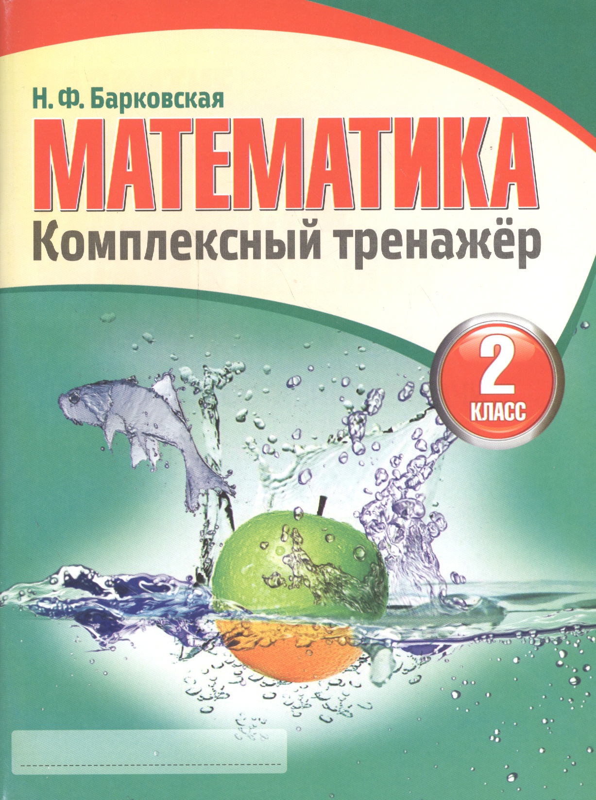 Математика 2 класс. Комплексный тренажёр. 4-е издание Читай-город