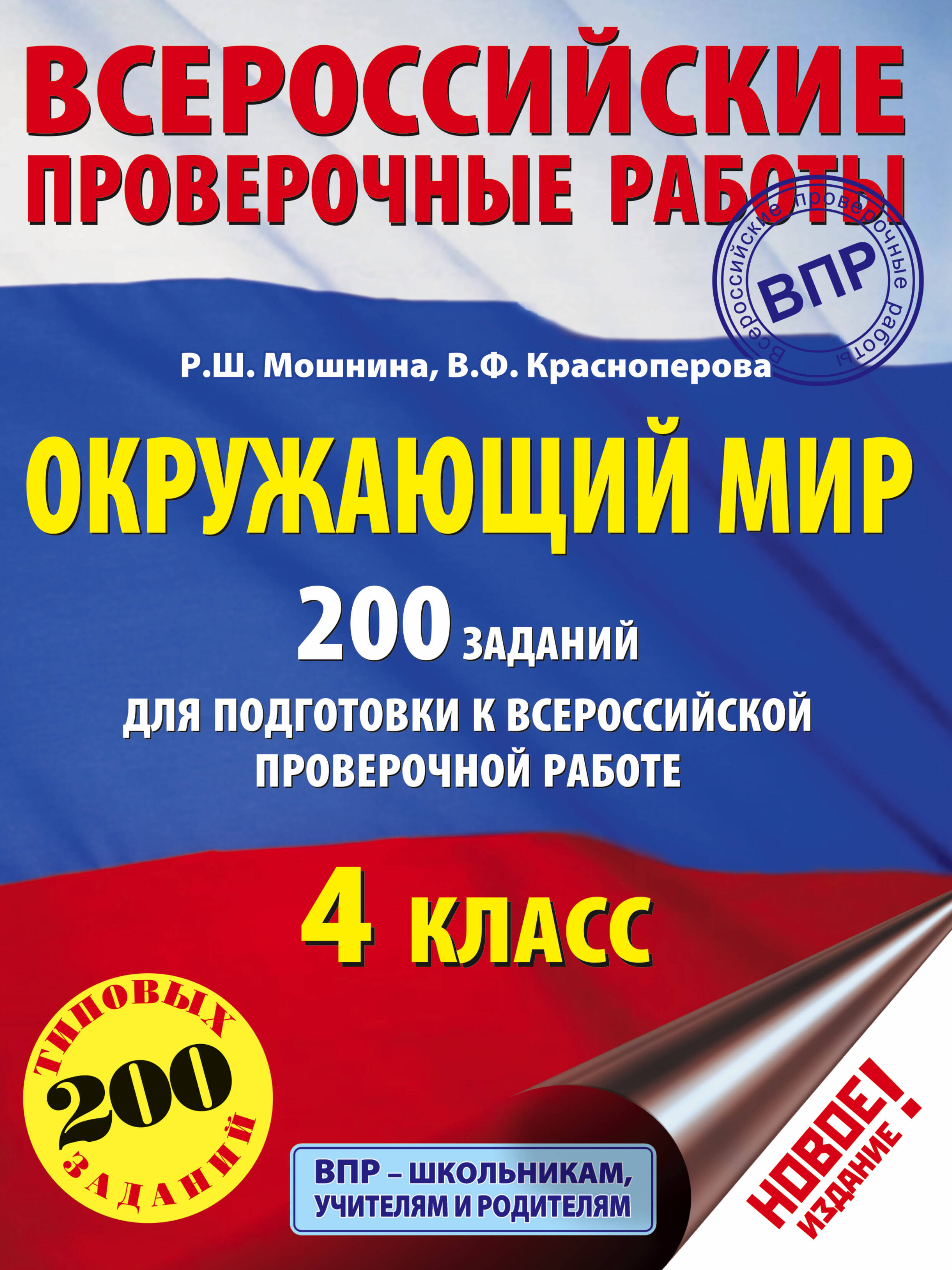 Окружающий мир. 200 заданий для подготовки к Всероссийской проверочной работе Читай-город