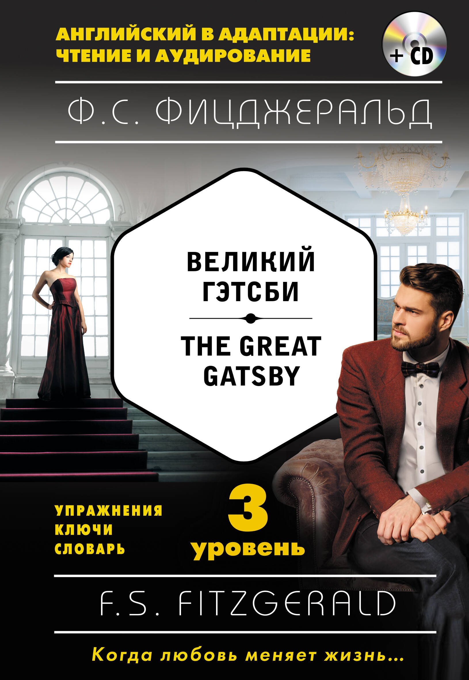 Великий Гэтсби = The Great Gatsby (+ CD): 3-й уровень Читай-город