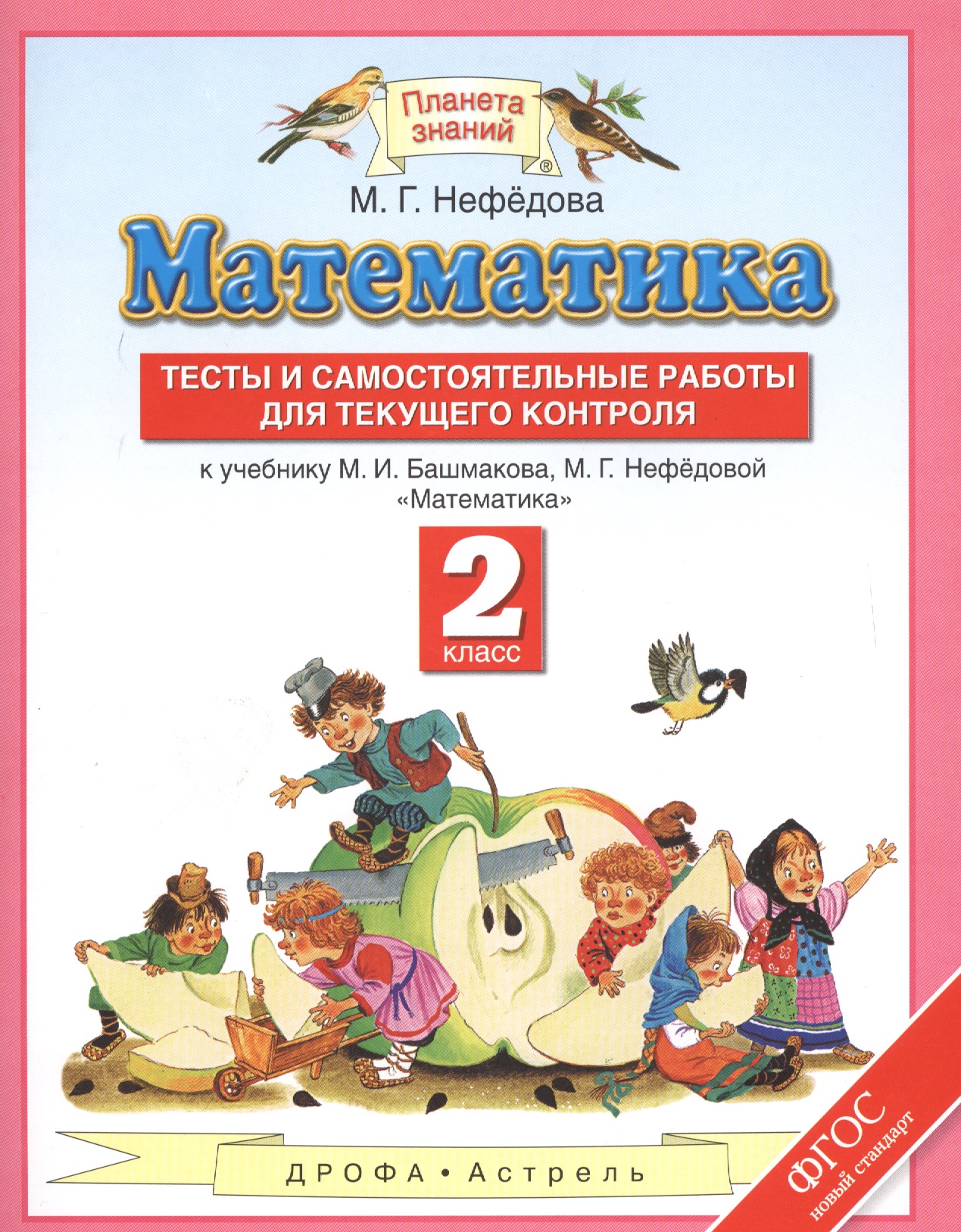 Математика. Тесты и самостоятельные работы для текущего контроля. 2 класс Читай-город
