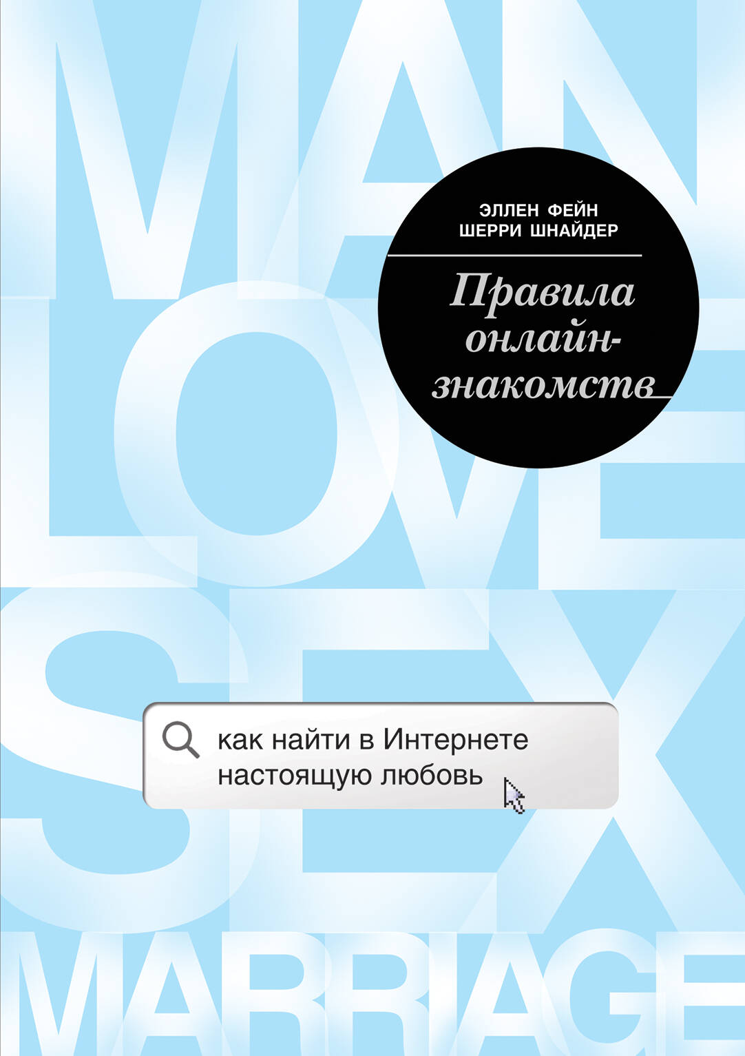 Правила онлайн-знакомств. Как найти в интернете настоящую любовь Читай-город