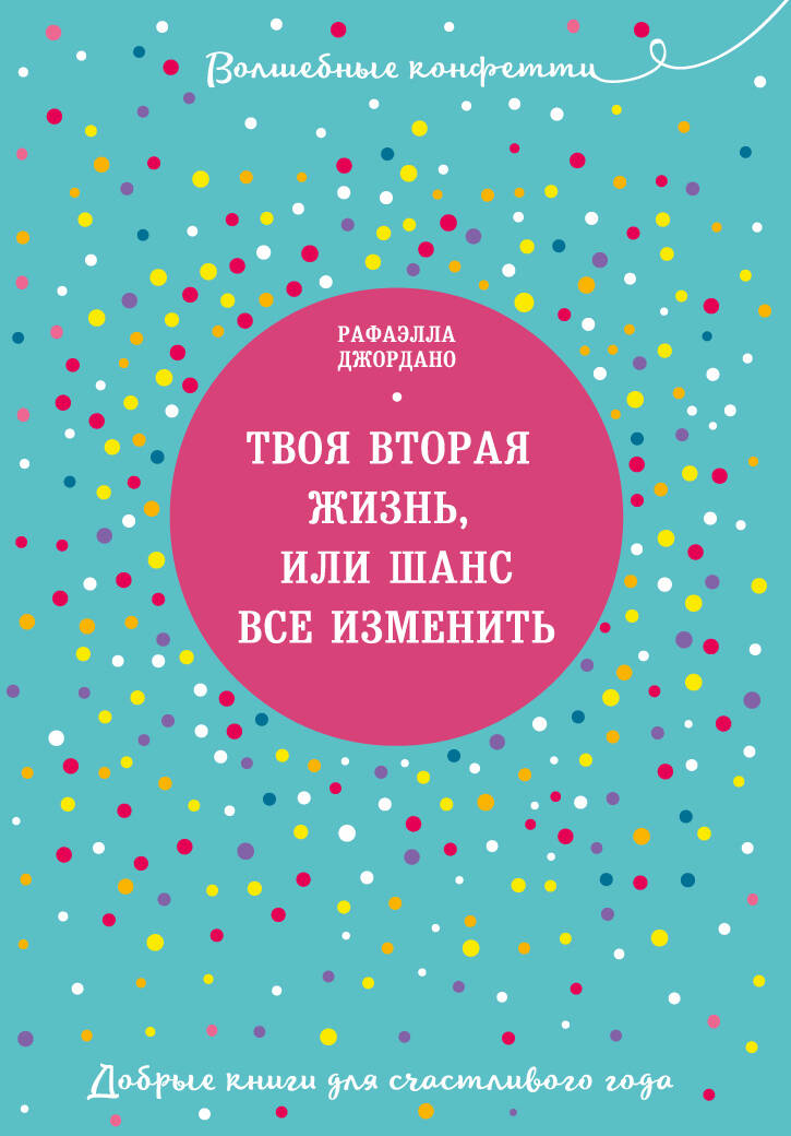 Твоя вторая жизнь, или Шанс все изменить Читай-город