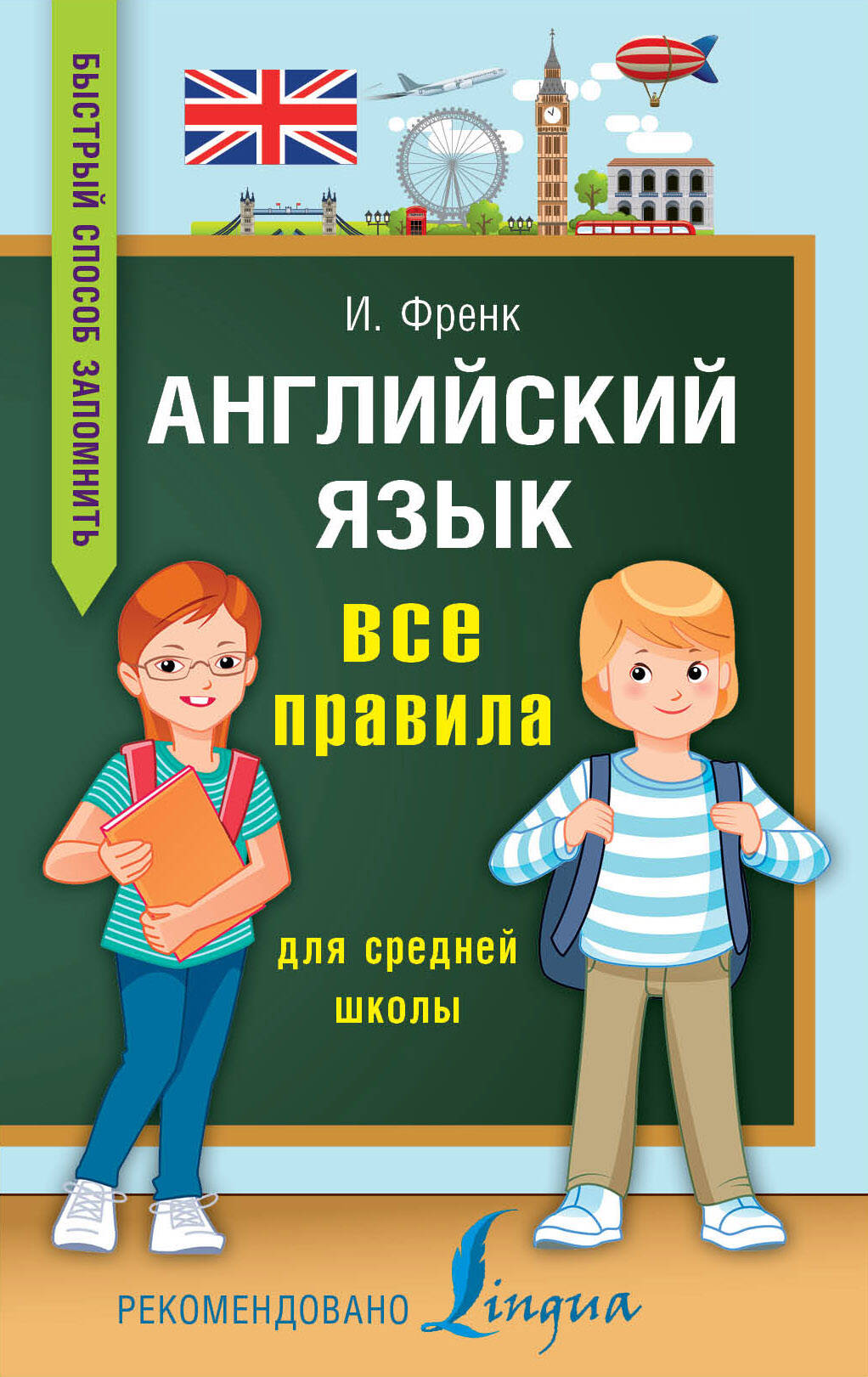 Английский язык. Все правила для средней школы Читай-город