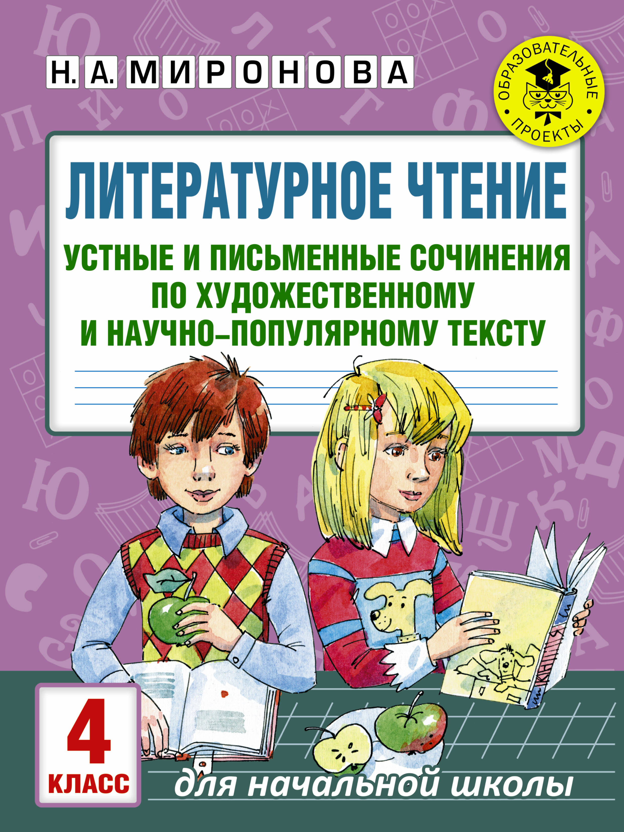 Литературное чтение. Устные и письменные сочинения по художественному и научно-популярному тексту. 4 класс Читай-город