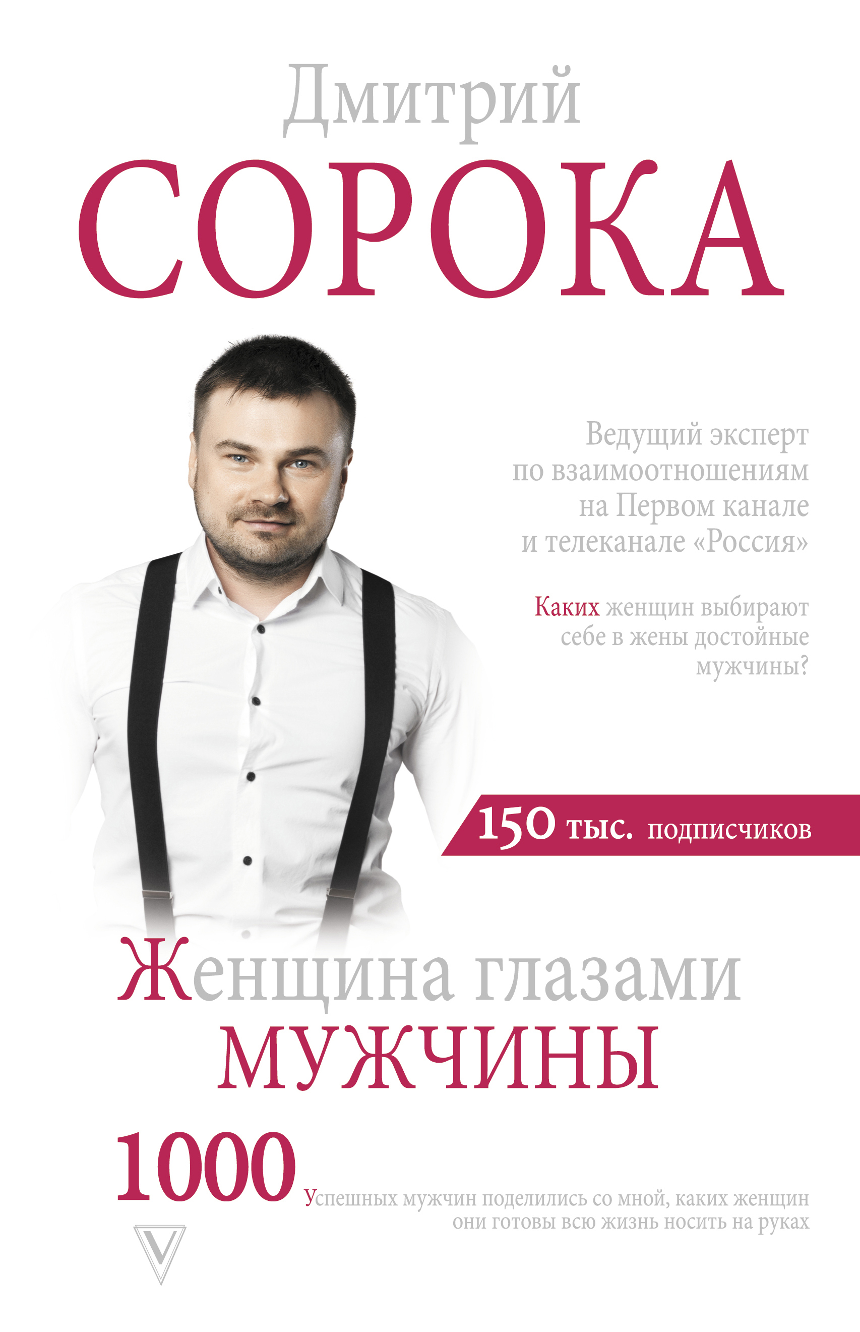 Женщина глазами мужчины Читай-город