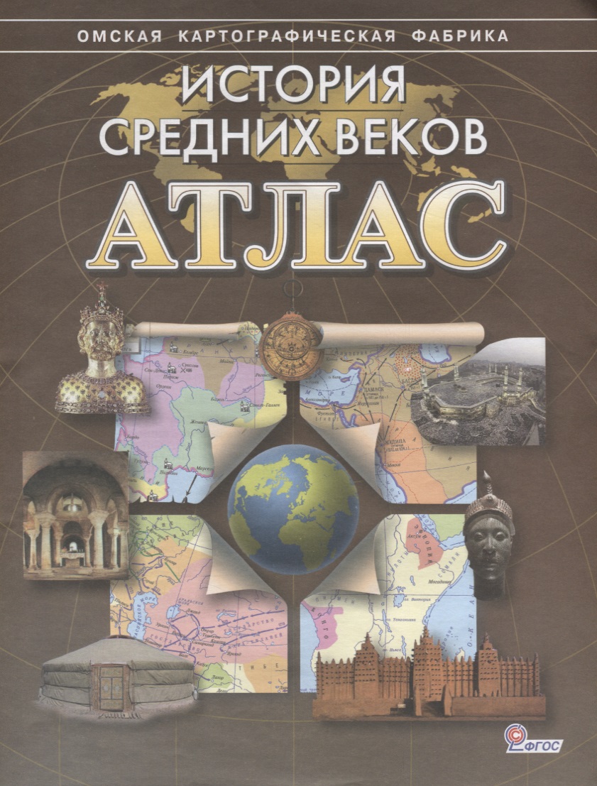 История средних веков. Атлас Читай-город