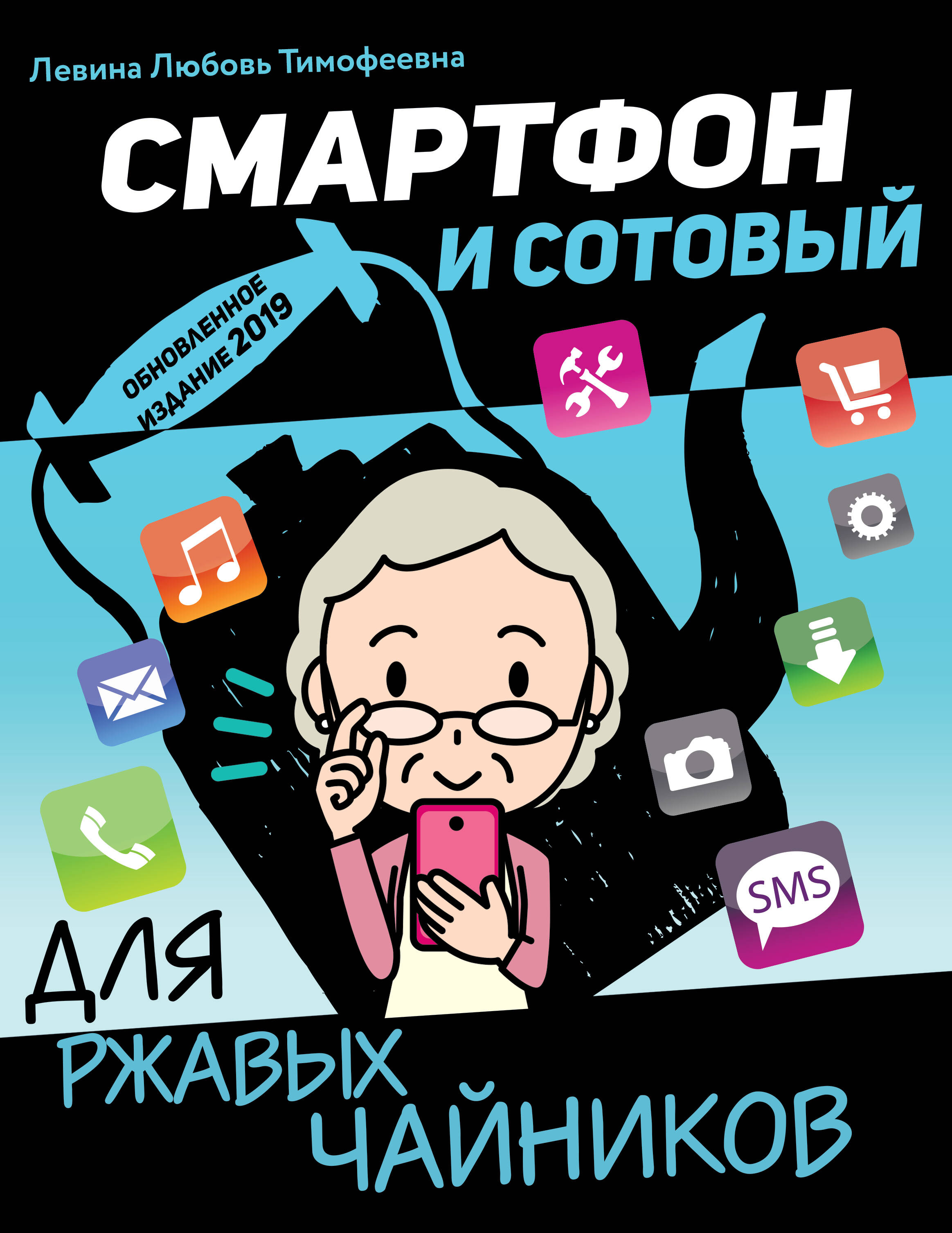 Смартфон и сотовый для ржавых чайников Читай-город