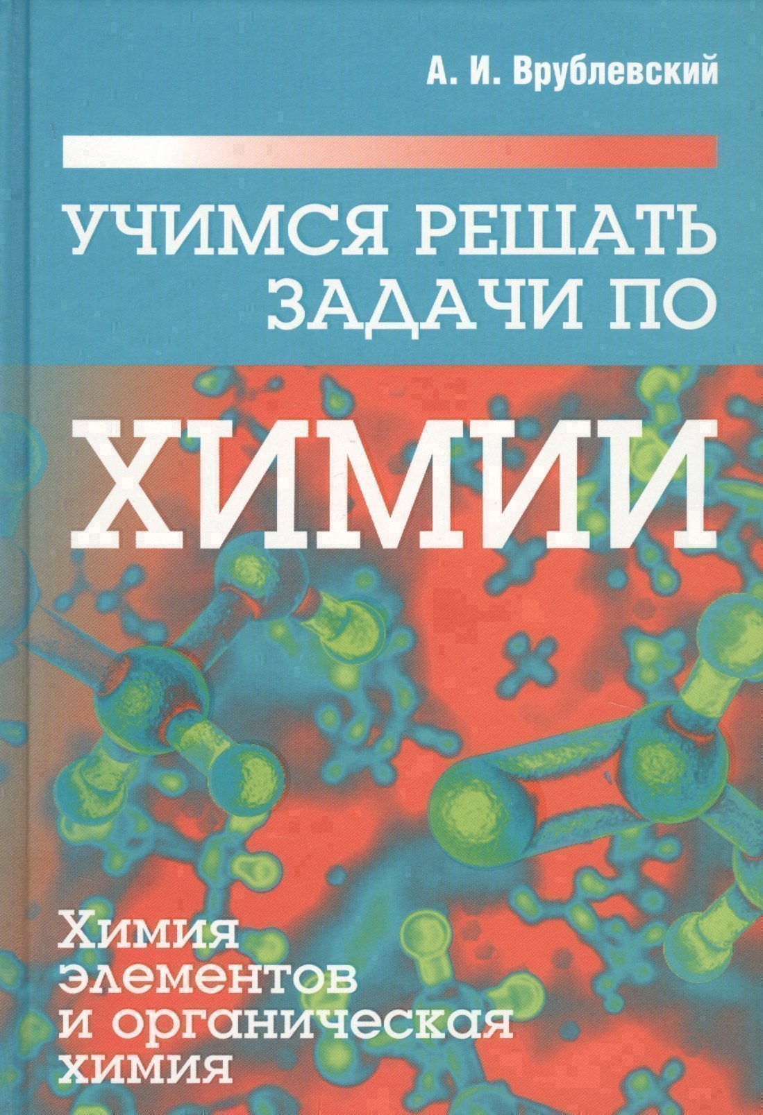 Учимся решать задачи по химии. Химия элементов и органическая химия Читай-город
