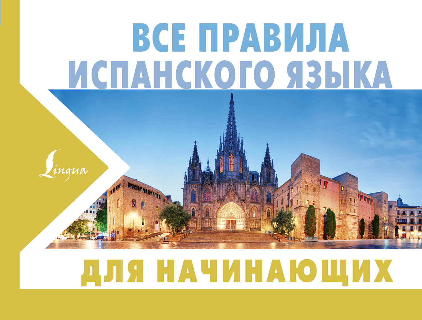 Все правила испанского языка для начинающих Читай-город