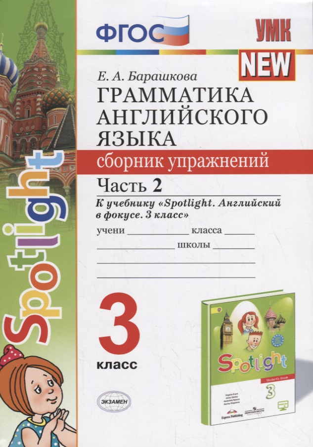 Грамматика английского языка. 3 класс. Сборник упражнений. Часть 2 (к учеб. Быковой и др.) (3 изд.) Читай-город