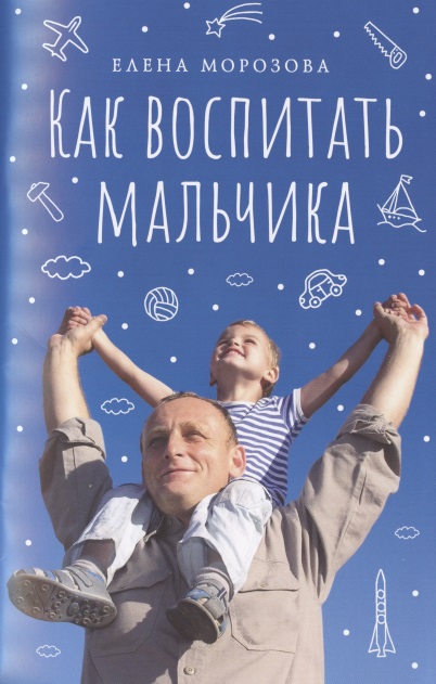 Как воспитать мальчика настоящим мужчиной Читай-город
