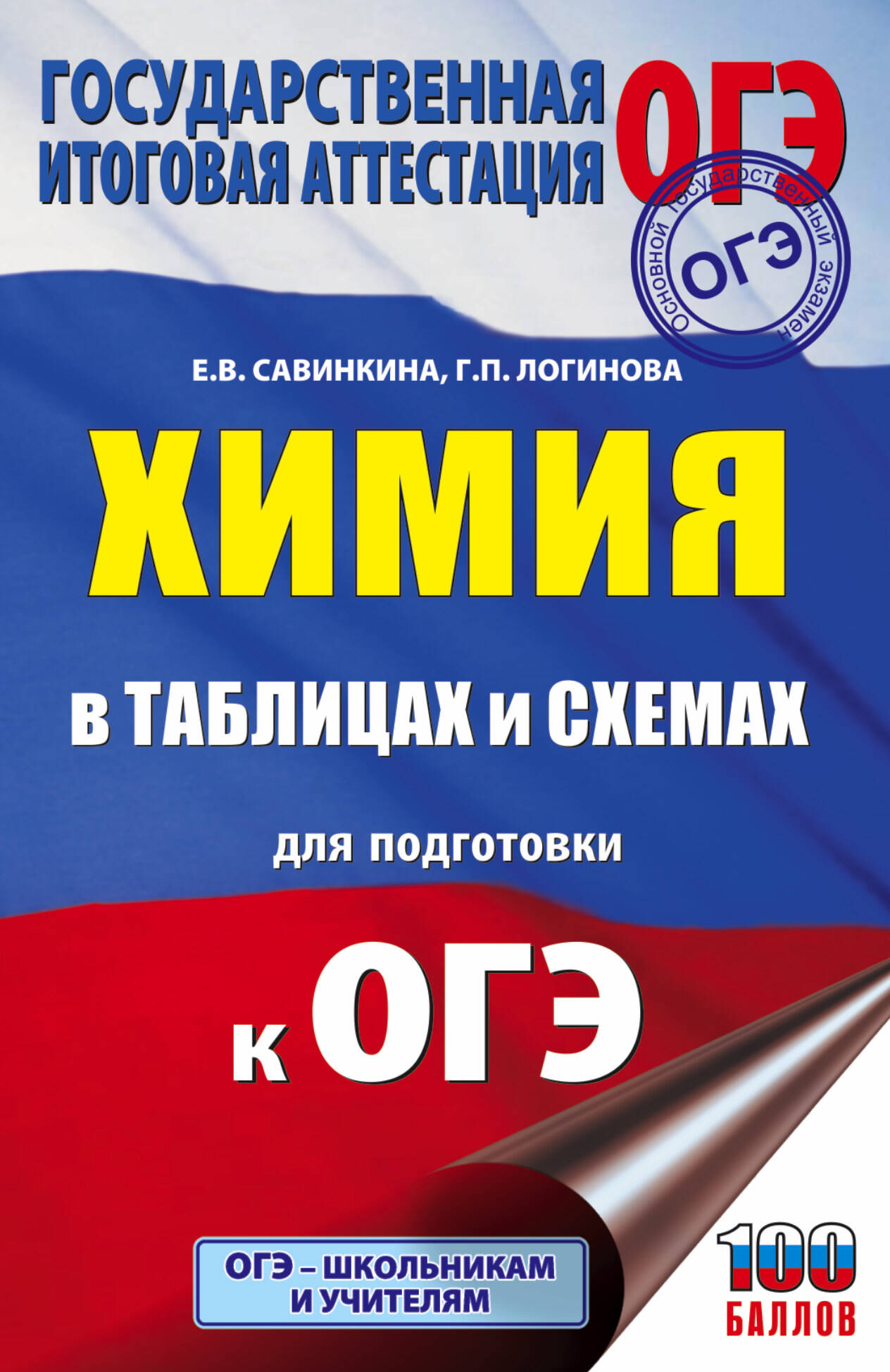 Химия в таблицах и схемах для подготовки к ОГЭ Читай-город