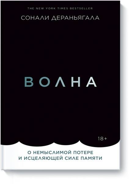 Волна. О немыслимой потере и исцеляющей силе памяти Читай-город