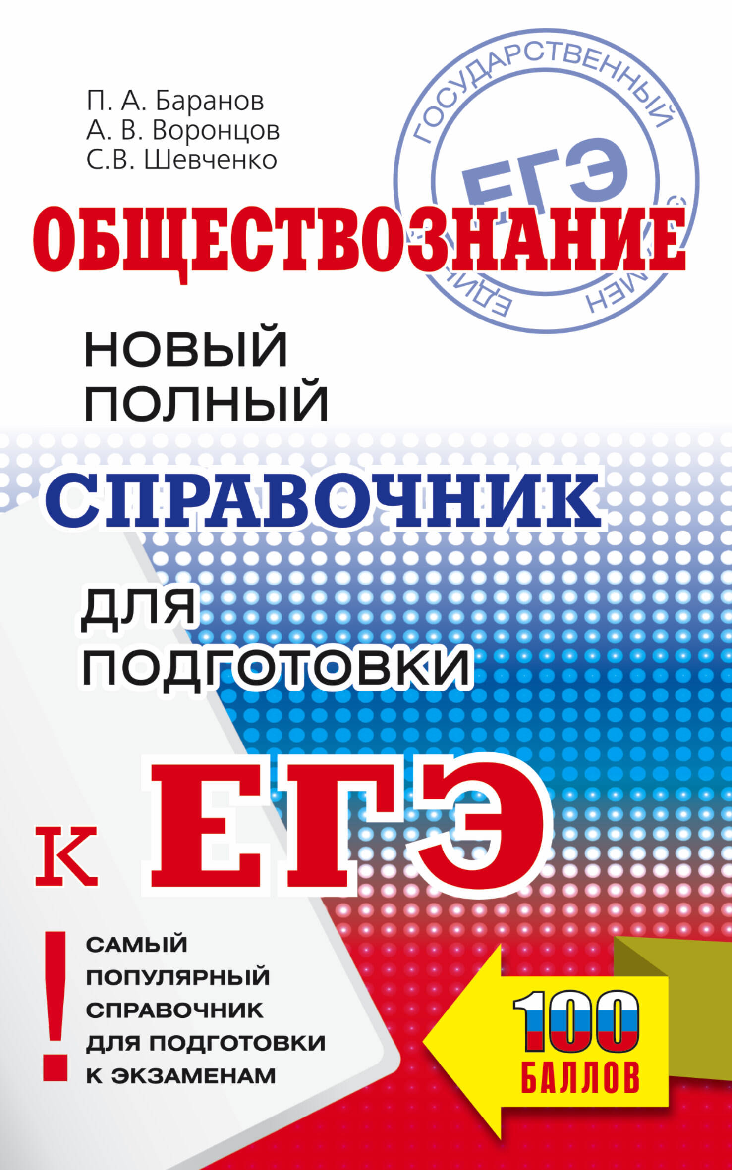 Обществознание. Новый полный справочник школьника для подготовки к ЕГЭ Читай-город