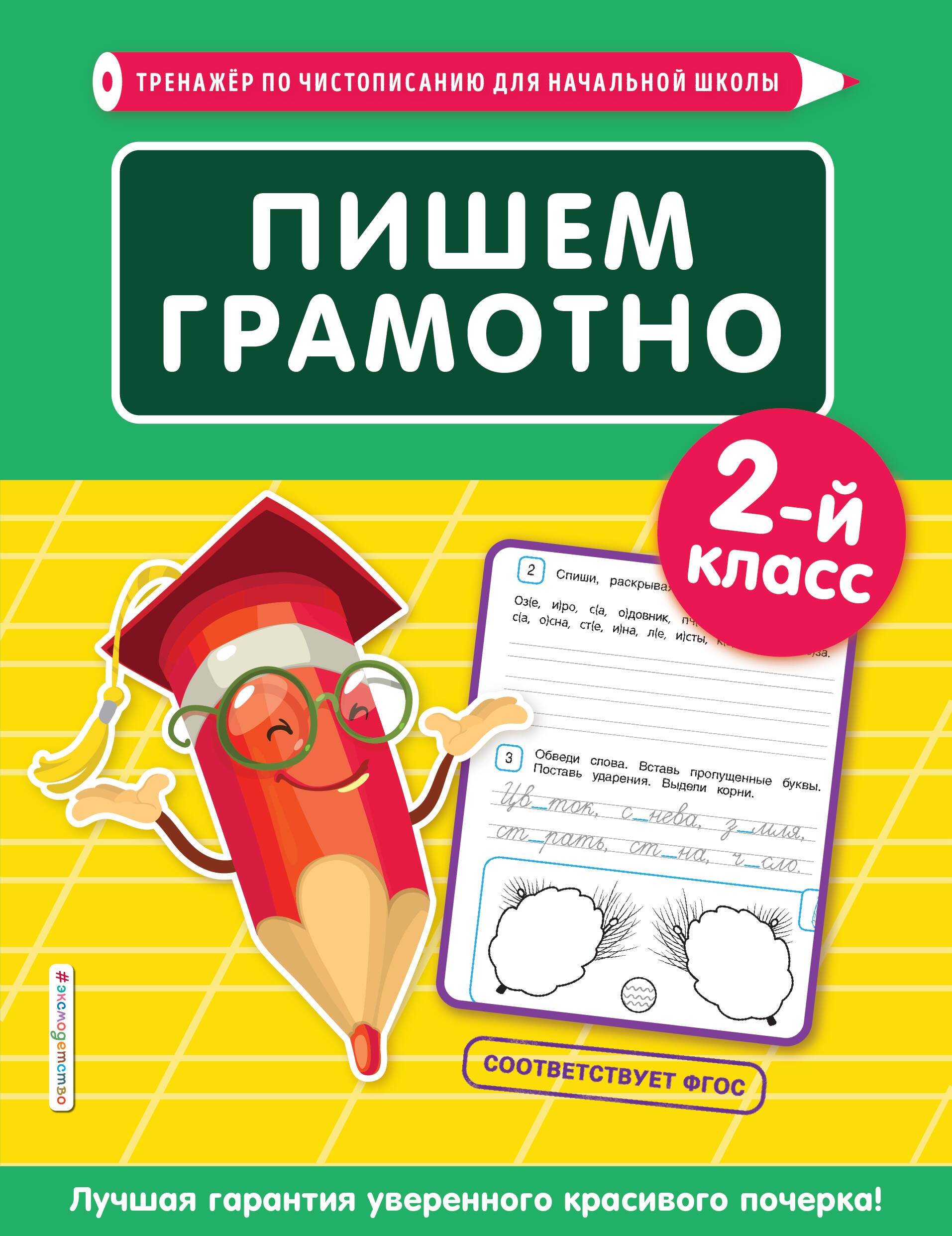 Пишем грамотно. 2 класс Читай-город
