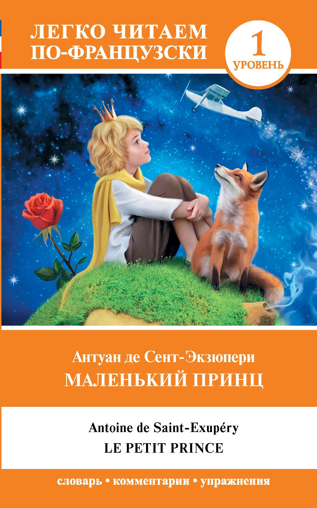 Маленький принц. Уровень 1 Читай-город
