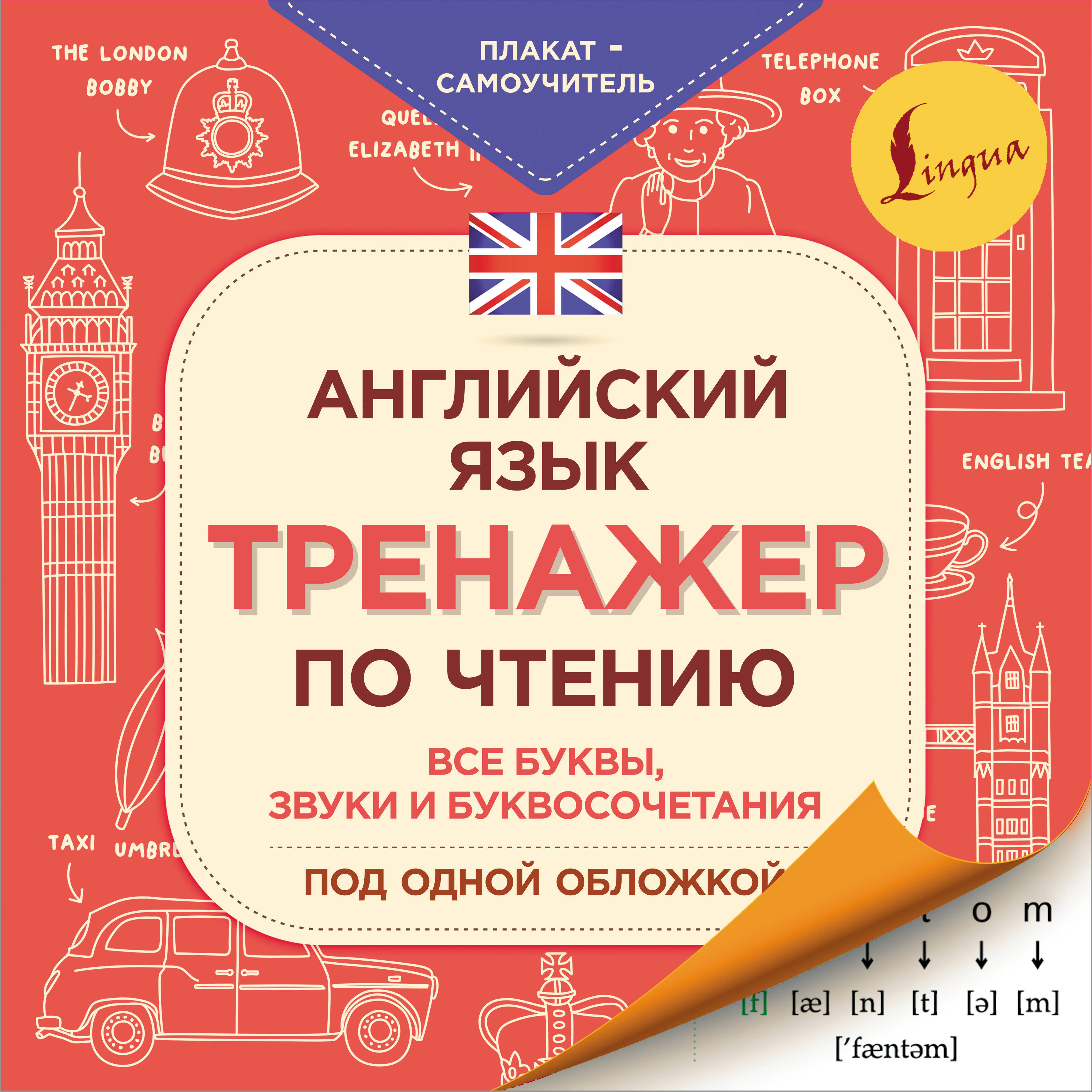 Английский язык. Тренажер по чтению. Плакат-самоучитель Читай-город