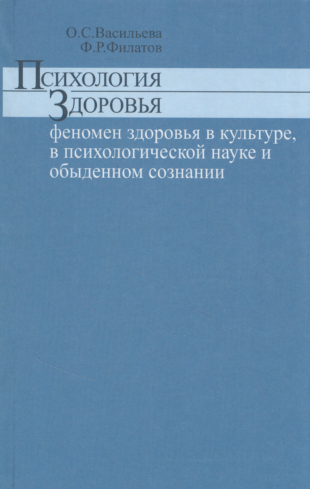 Психология здоровья феномен здоровья в культуре психологической науке и обыденном сознании Читай-город