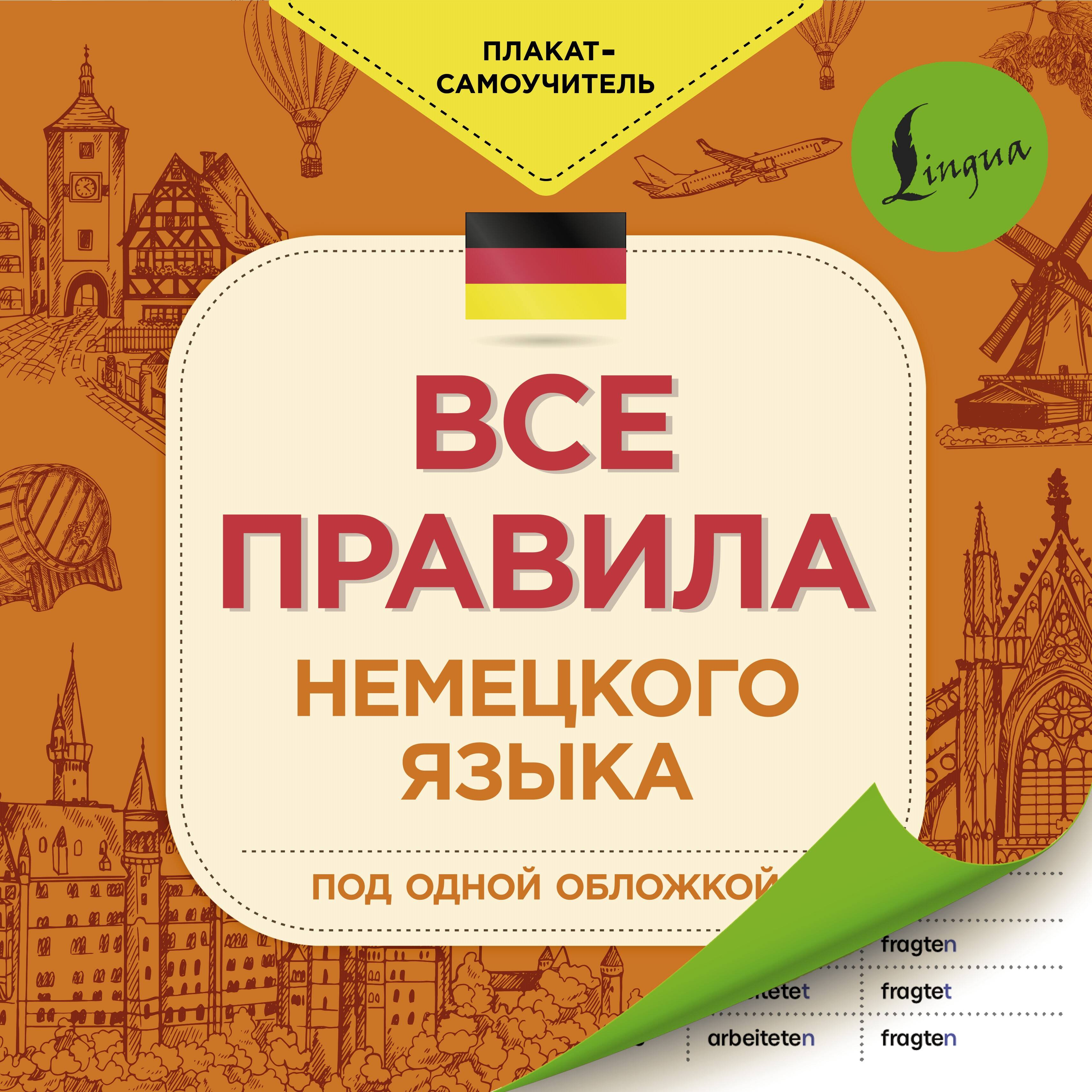 Все правила немецкого языка под одной обложкой Читай-город
